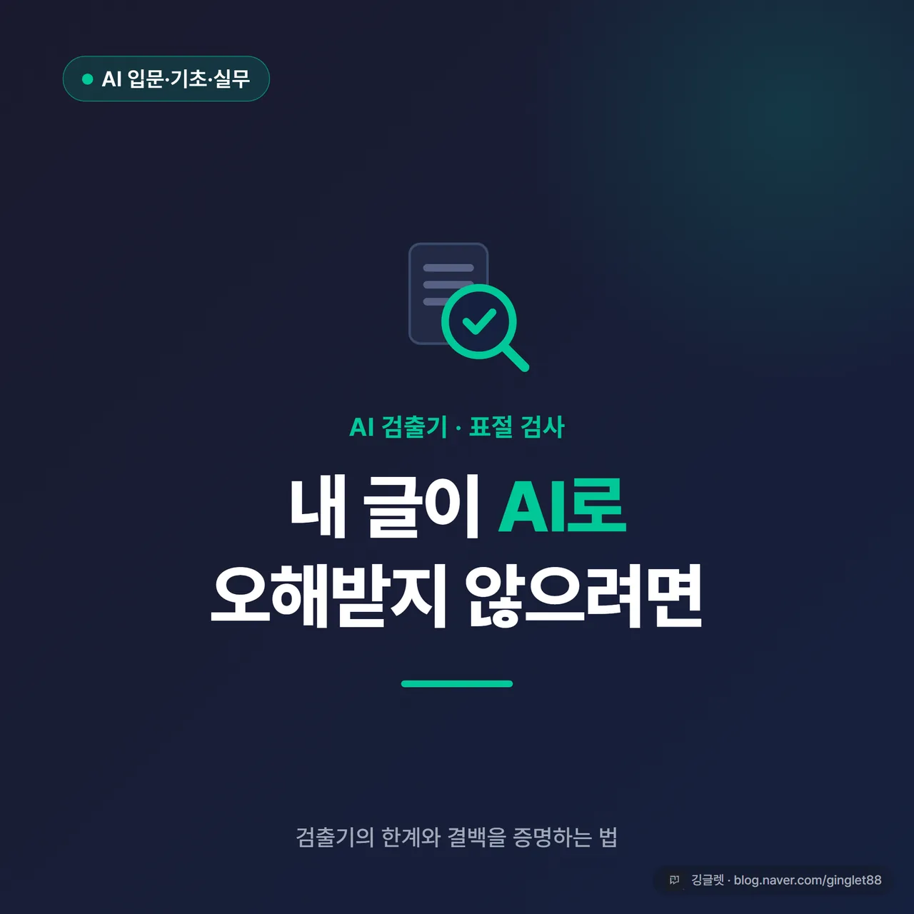 썸네일 - 짙은 네이비 배경에 “AI 검출기·표절 검사, 내 글이 오해받지 않으려면” 흰색 큰 글씨, 우측에 돋보기 아이콘과 문서 그래픽, 하단에 그린 포인트 라인
