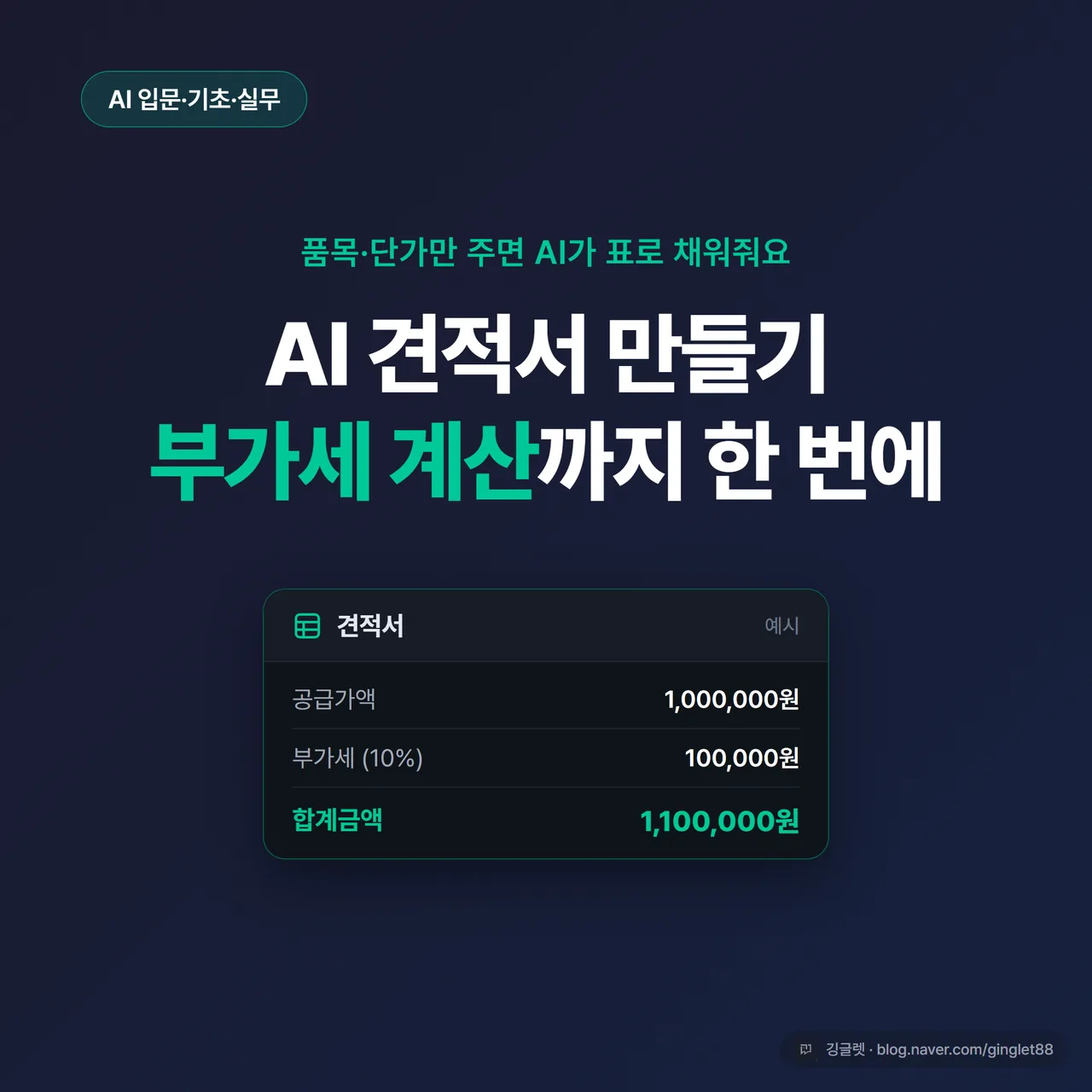 썸네일 - 네이비 배경에 “AI 견적서 만들기 / 부가세 계산까지 한 번에” 큰 흰 글씨, 우하단에 견적서 표 아이콘과 그린 포인트, 깅글렛 시그니처