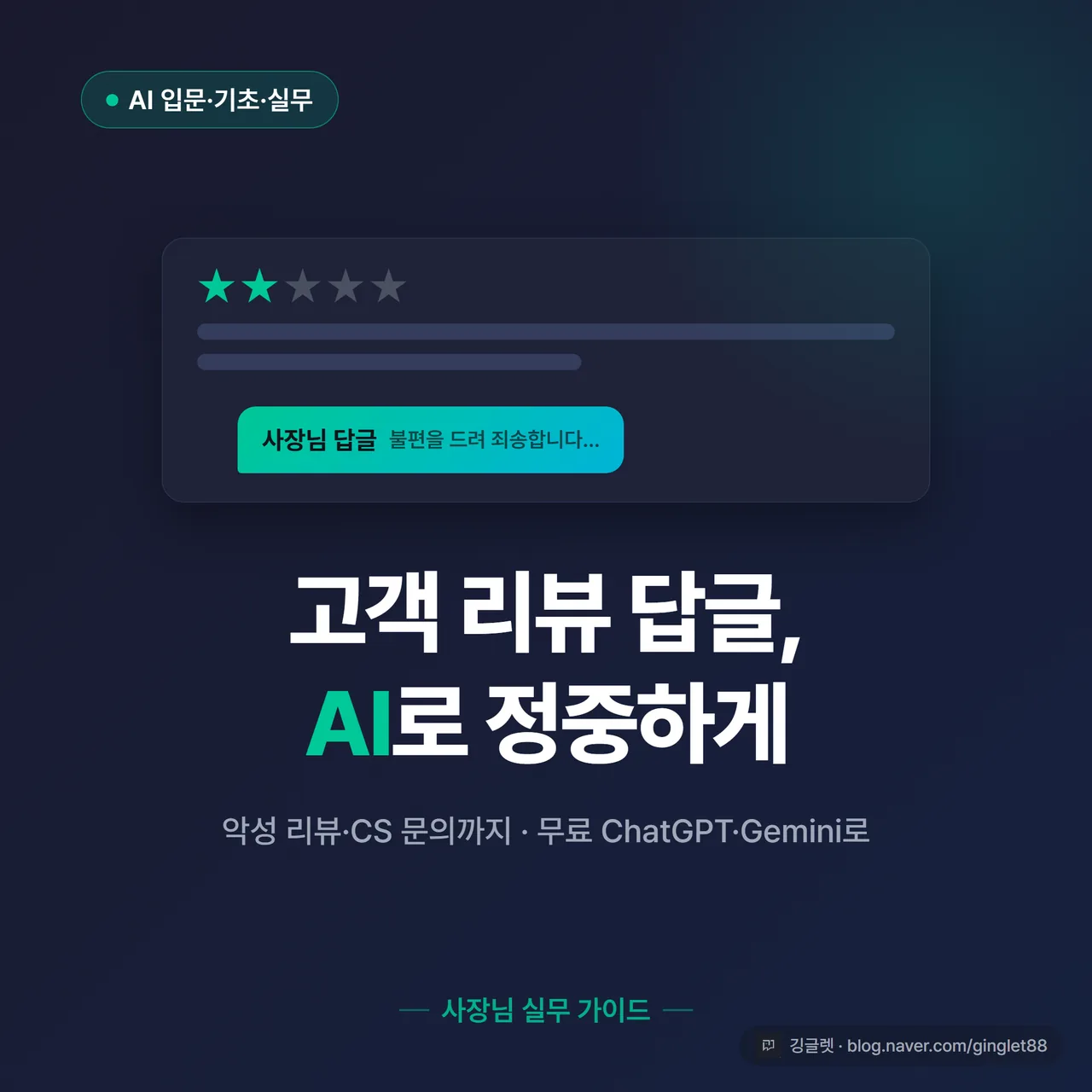 썸네일 - 스마트폰 리뷰 화면 위에 “AI 고객 응대 리뷰 답글” 큰 글씨, 별점 한 줄과 답글 말풍선, 그린 포인트 네이비 배경