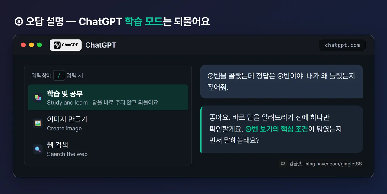 화면 예시 - ChatGPT 입력창에 “/” 입력 후 “학습 및 공부(Study and learn)” 메뉴가 뜬 화면 목업, 그 아래 단계별 질문이 오가는 대화 화면