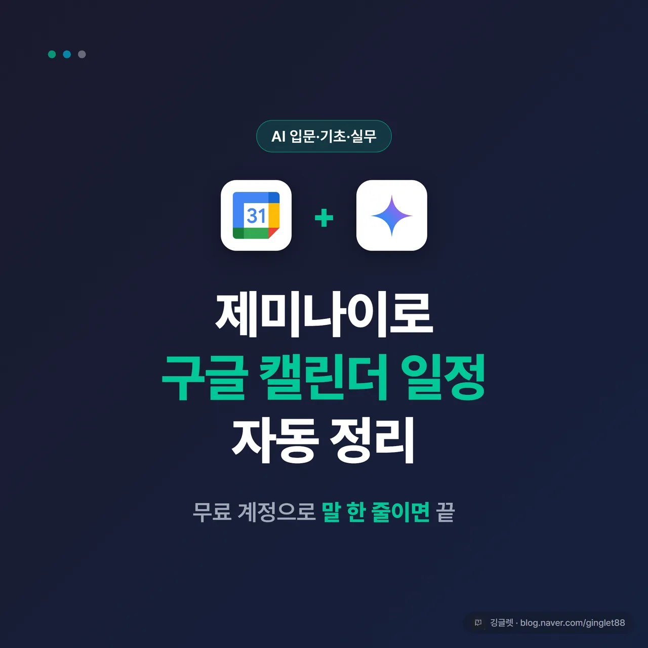 썸네일 - 네이비 배경에 “제미나이로 구글 캘린더 일정 자동 정리” 큰 제목 + 그 아래 “무료 개인 계정으로 한 줄이면 끝” 부제, 우측에 구글 캘린더 + 제미나이 아이콘. 깅글렛 브랜드 팔레트(네이비·그린)