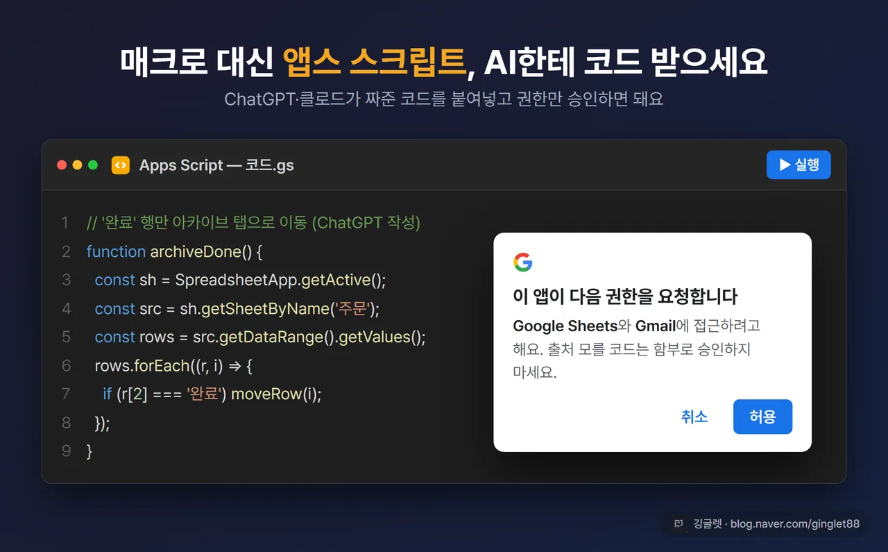 구글 시트 확장 프로그램 > Apps Script 편집기 화면, ChatGPT가 짜준 코드를 붙여넣은 모습 + 권한 승인 창