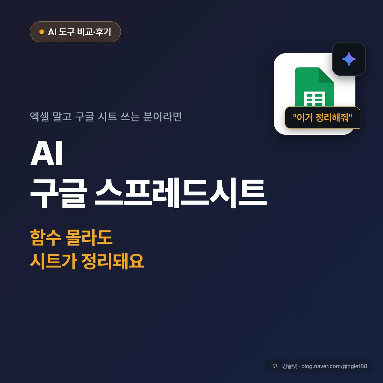 썸네일 - 네이비 배경에 큰 흰 글씨 “AI 구글 스프레드시트”, 그 아래 그린 포인트로 “함수 몰라도 시트가 정리돼요”, 우측에 구글 시트 그리드 + 별 모양 Gemini 아이콘 + 채팅 말풍선