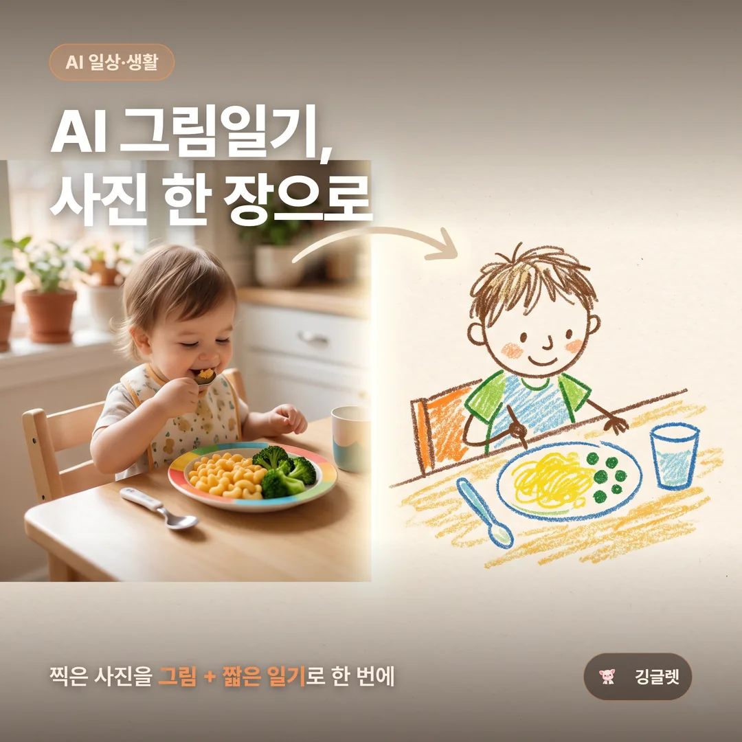 썸네일 - 아이 점심 사진 한 장이 크레파스 질감 그림일기로 변환된 비교 컷, “AI 그림일기, 사진 한 장으로” 텍스트, 웜톤 종이 질감 배경