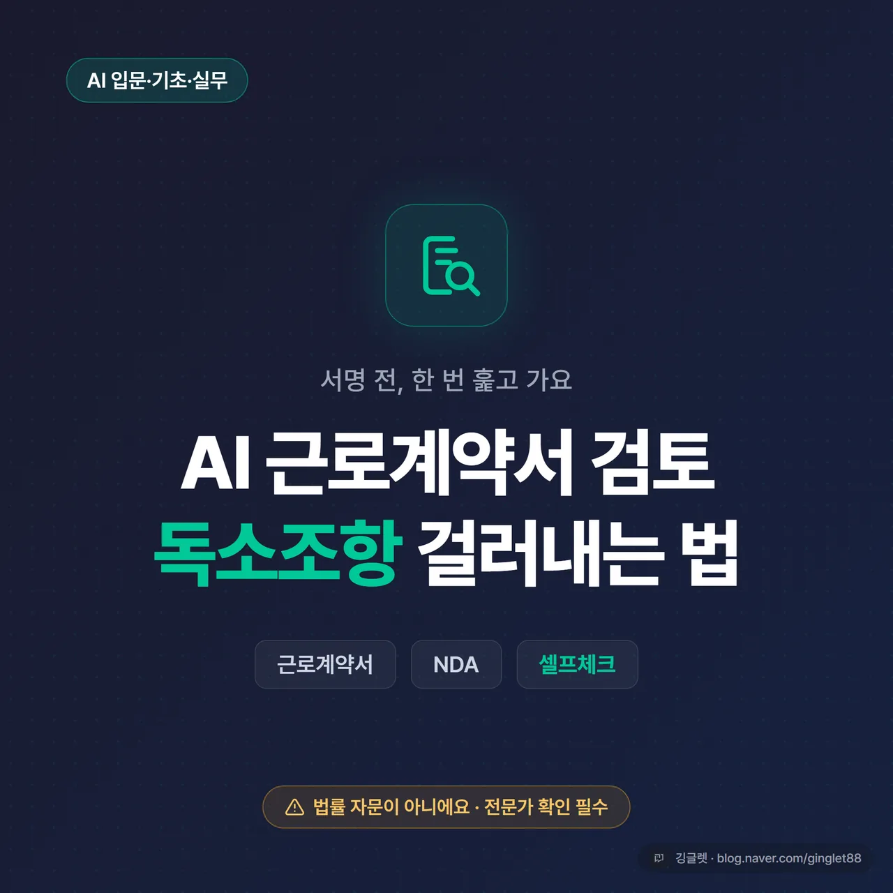 썸네일 - “AI 근로계약서 검토 / 서명 전 셀프체크” 큰 텍스트, 근로계약서·NDA 서류 위에 돋보기 아이콘, 네이비 배경에 그린 포인트