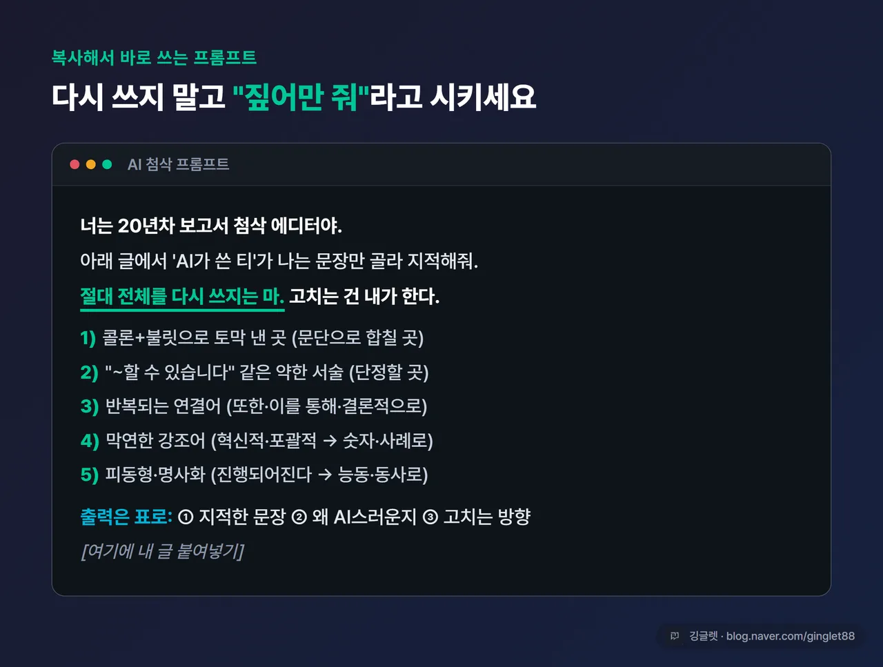 프롬프트 박스 화면 캡처 톤 - 위 복붙 프롬프트가 네이비 박스 안에 들어간 모습, “전체를 다시 쓰지 마” 부분에 그린 밑줄 강조