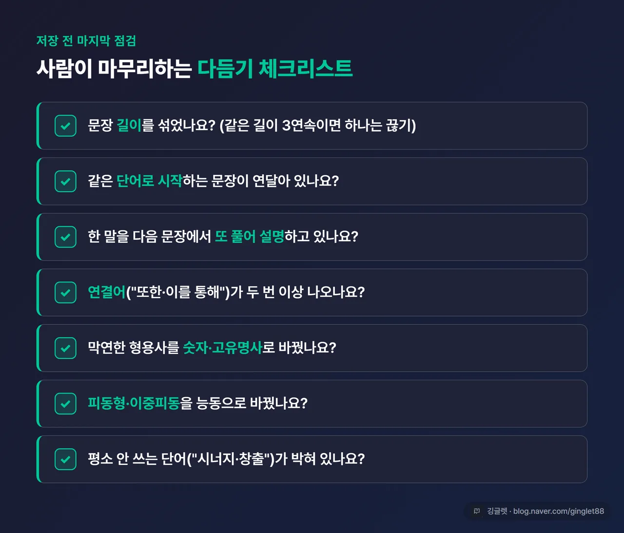 인포그래픽 - 수동 다듬기 체크리스트 카드 7개 항목 체크박스 형태. 그린 베이스, 각 항목 한 줄씩