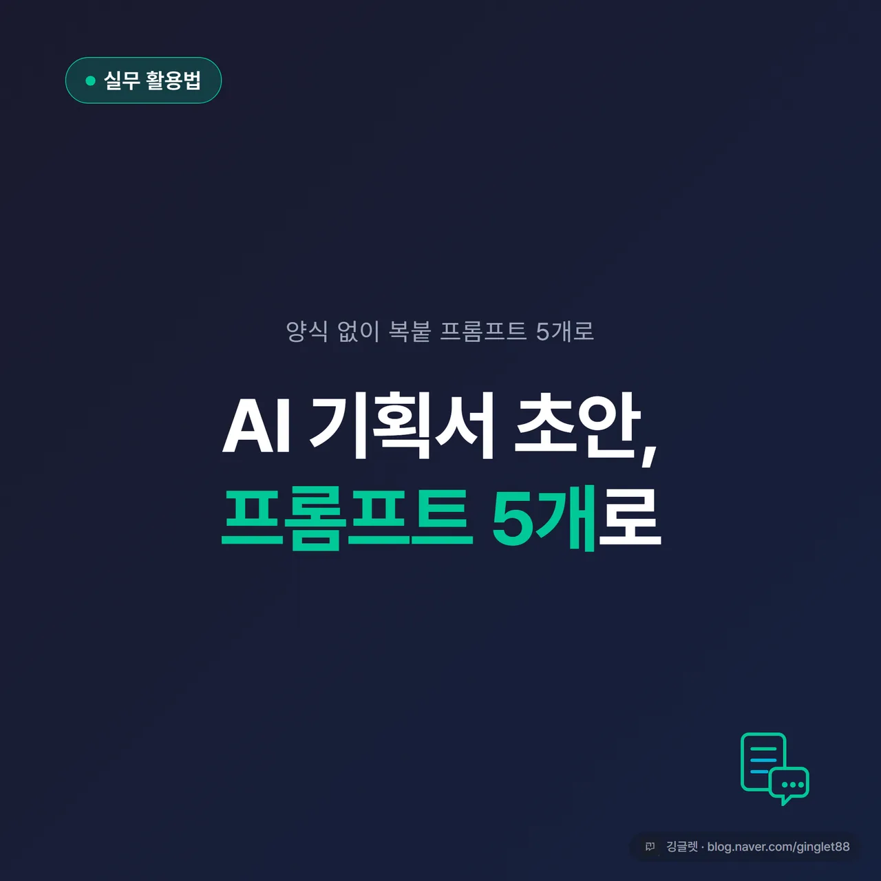 썸네일 - “AI 기획서 초안, 프롬프트 5개로” 큰 제목과 문서+말풍선 아이콘, 네이비 배경에 그린 포인트