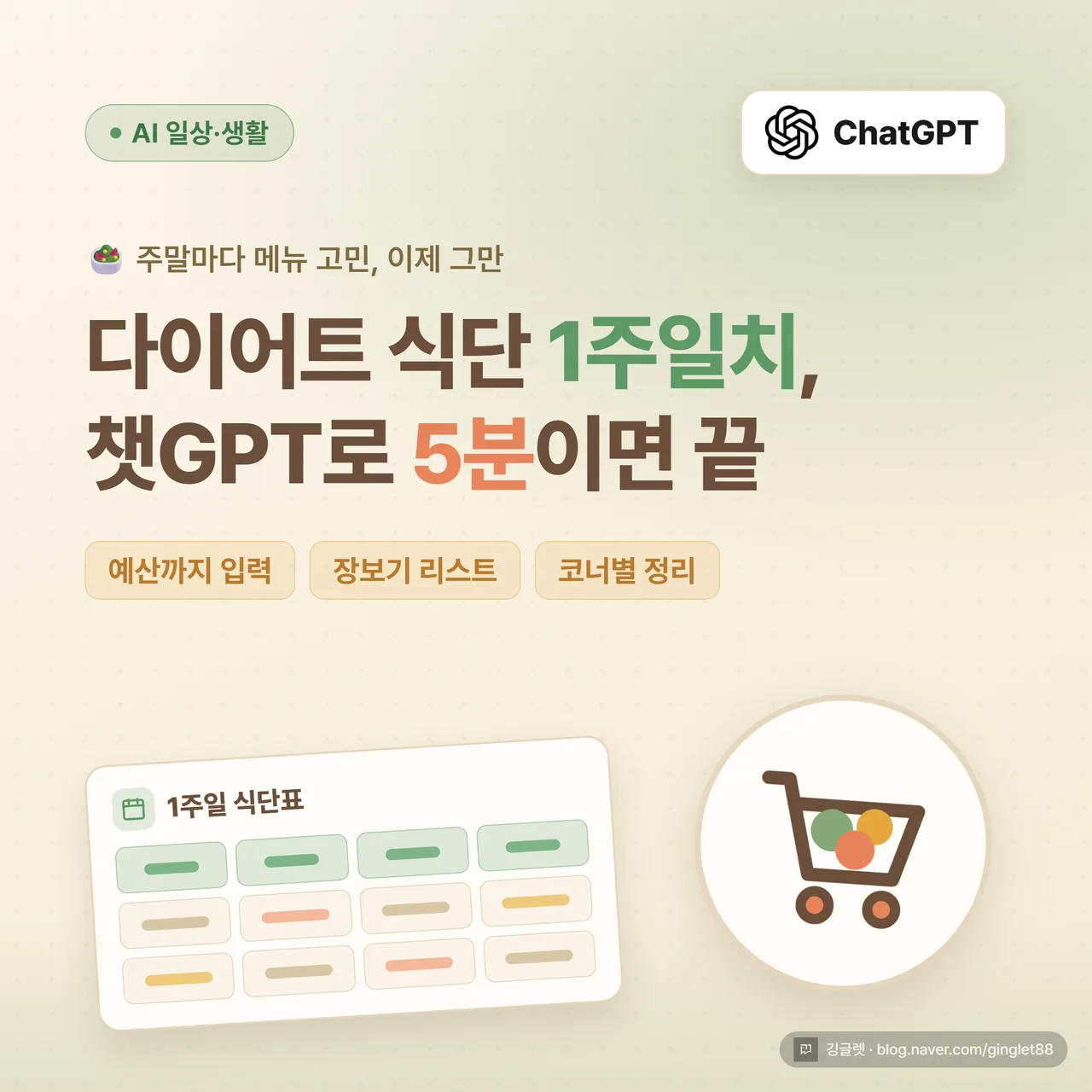 썸네일 - “다이어트 식단 1주일치 + 장보기 리스트, 챗GPT로 5분” 큰 글씨, 식단표 격자 일러스트와 장바구니 아이콘, 밝은 그린·화이트 배경