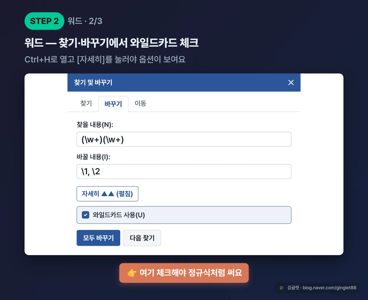 워드 찾기·바꾸기 UI 목업 (시리즈 2/3) — Ctrl+H → ‘자세히’ 버튼 → ‘와일드카드 사용’ 체크박스에 콜아웃
