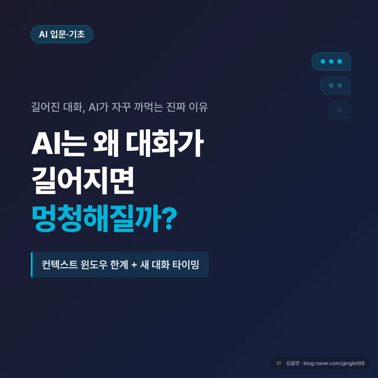 썸네일 - 네이비(#1A2D5C) 배경에 “AI는 왜 대화가 길어지면 멍청해질까?” 큰 글씨, 아래 작은 글씨로 “컨텍스트 윈도우 한계 + 새 대화 타이밍”, 청록(#00B4D8) 포인트, 우측에 흐려지는 말풍선 3개 아이콘