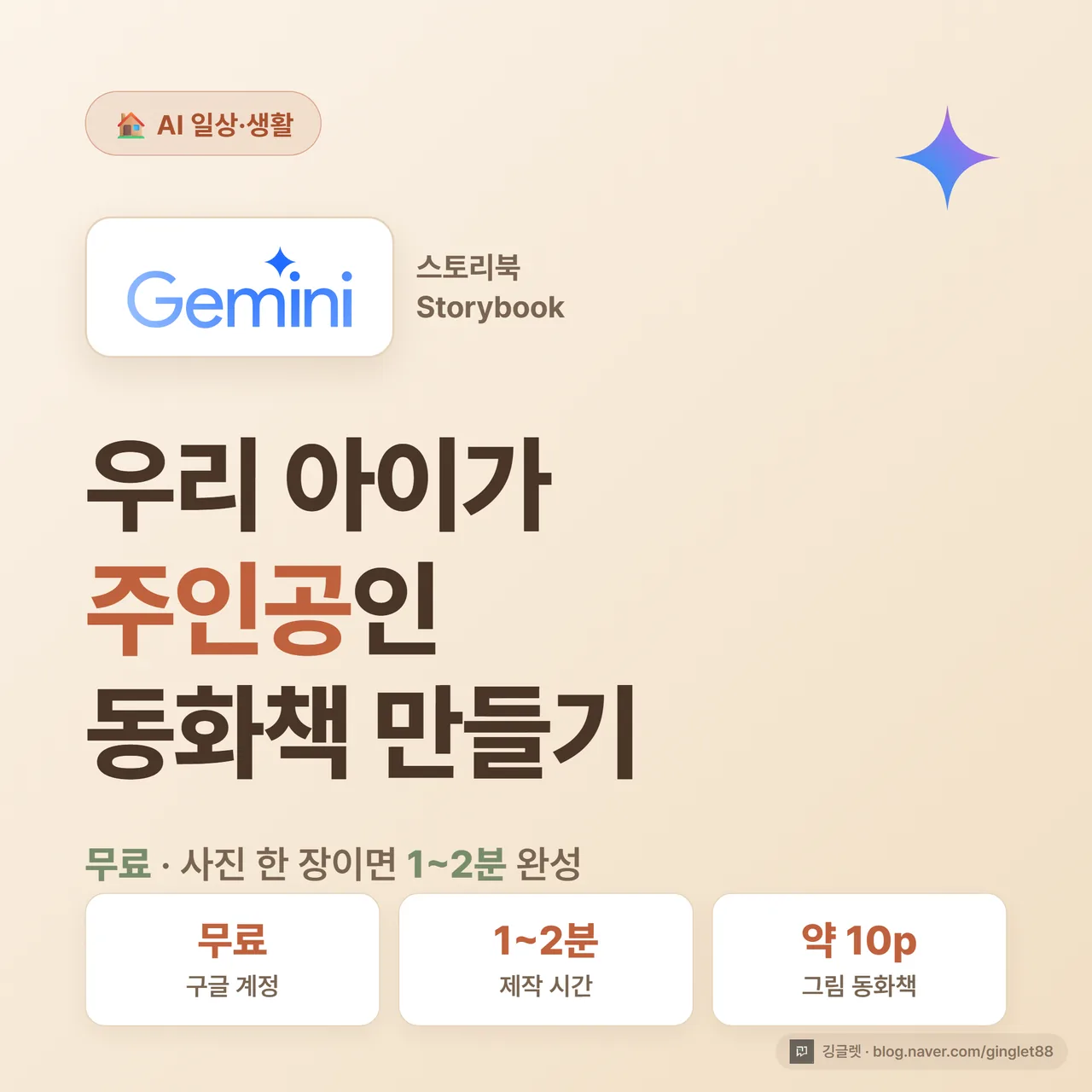 썸네일 - “제미나이 스토리북으로 우리 아이 주인공 동화책 만들기” 큰 글씨, 아이 캐릭터가 주인공인 동화책 표지 일러스트, 네이비 배경에 그린 포인트