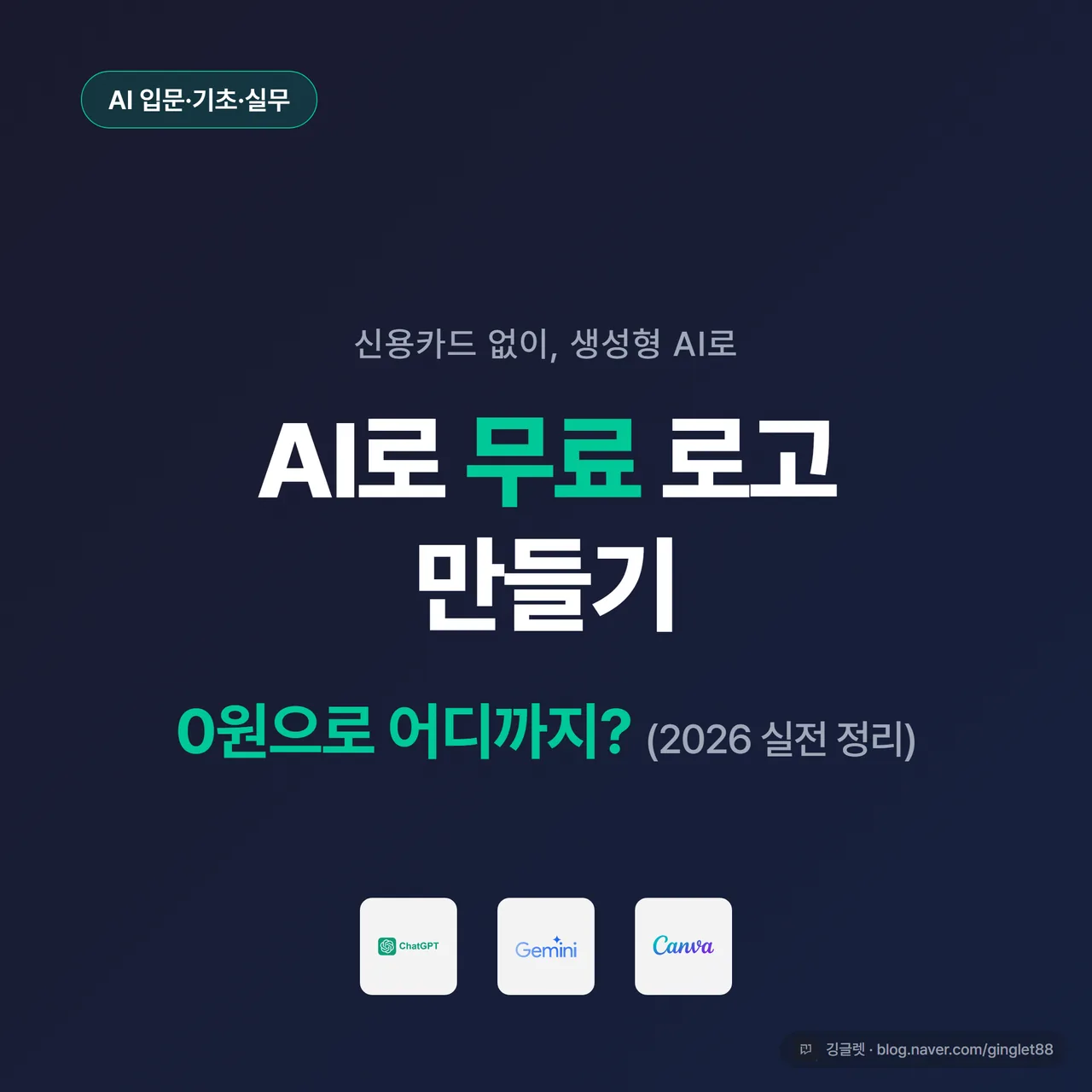 썸네일 - 어두운 네이비 배경에 “AI로 무료 로고 만들기” 큰 흰 글씨, 그 아래 “0원으로 어디까지?” 그린 포인트 텍스트, 우측에 단순한 심볼 로고 일러스트