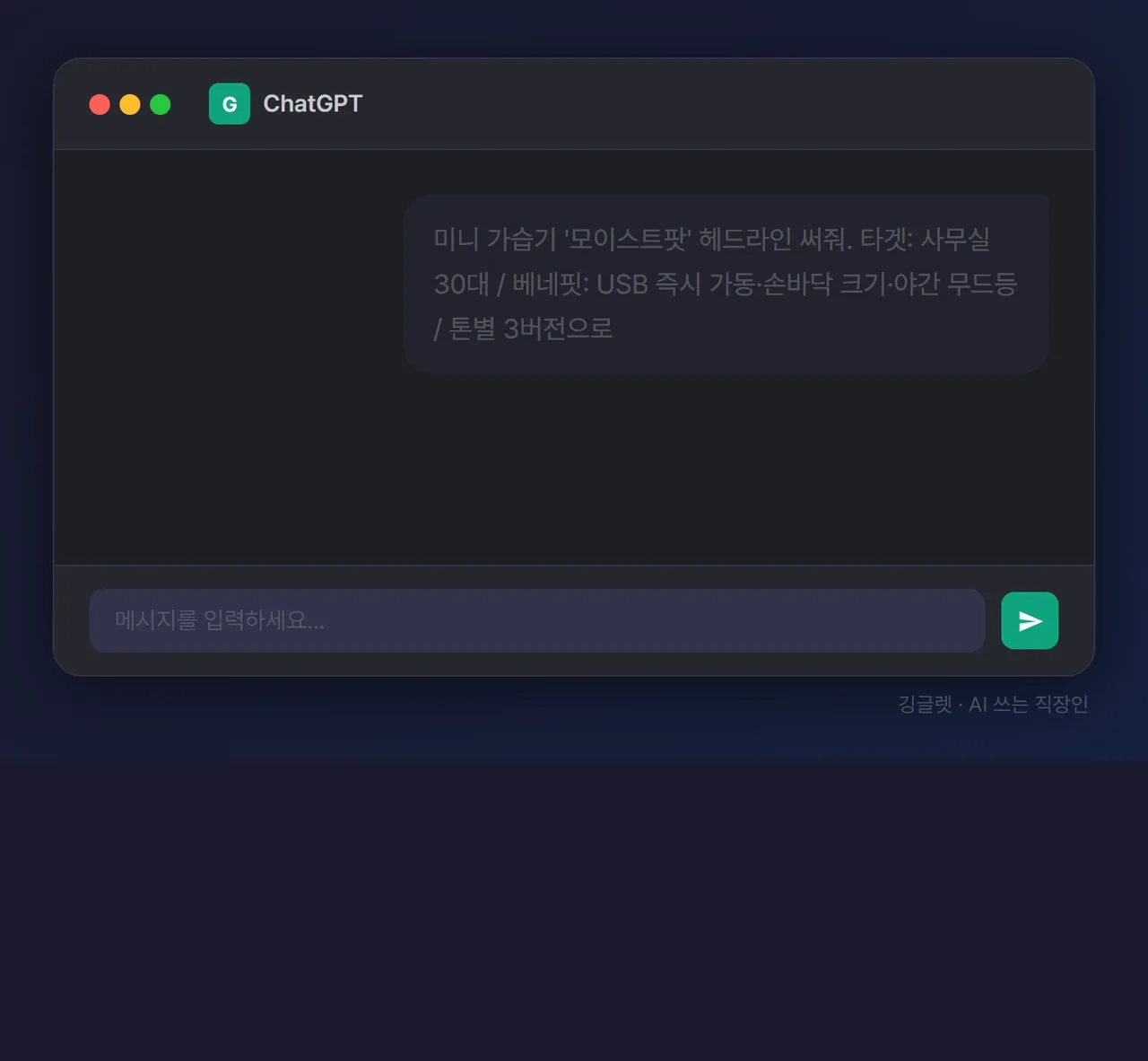 애니메이션 - 챗봇에 제품정보(미니 가습기 ‘모이스트팟’ / 타겟·베네핏·톤별 3버전) 입력 후 톤별 헤드라인 3버전이 차례로 생성되는 장면, 한 번 입력 → 톤별 여러 버전, 깅글렛 워터마크