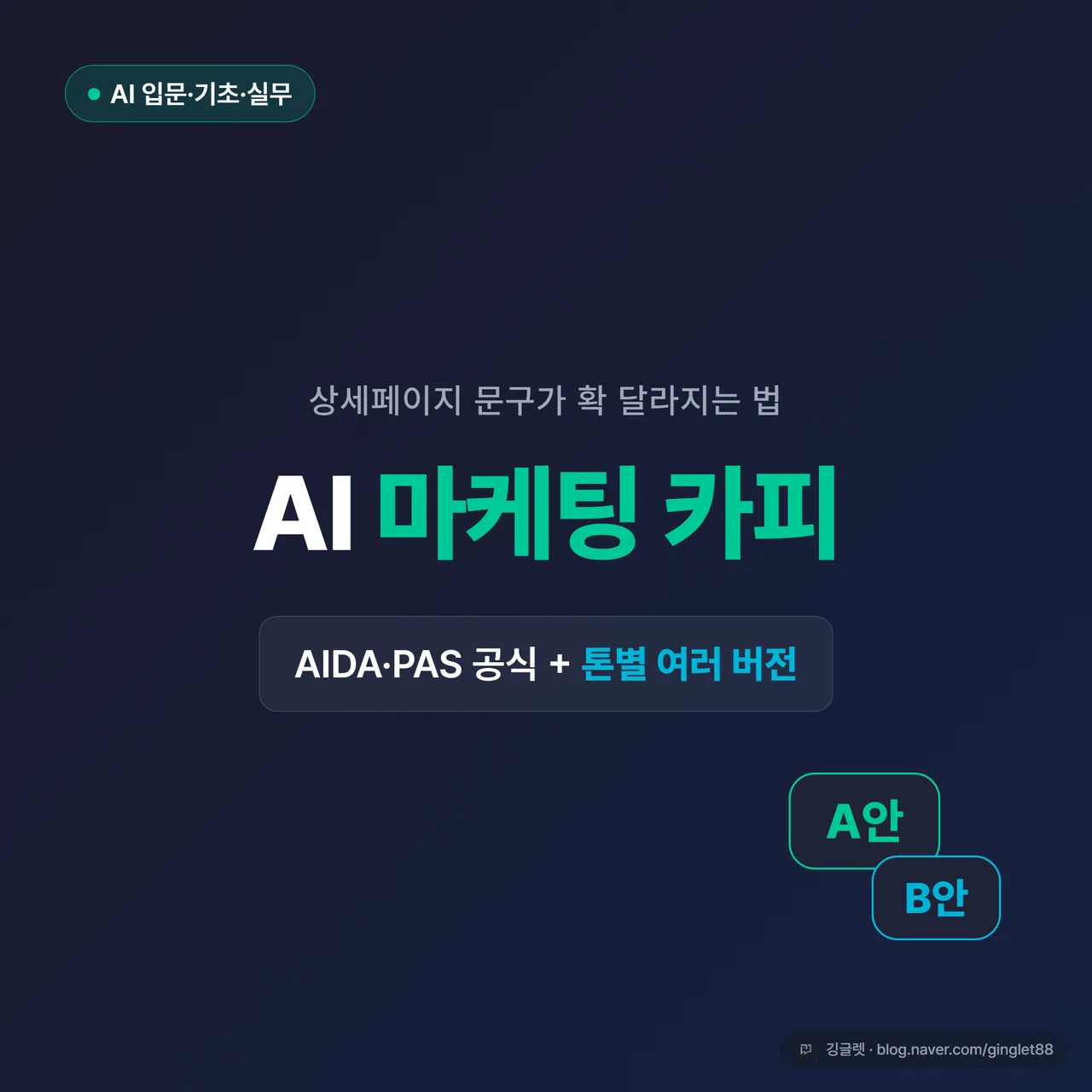 썸네일 - 네이비 배경에 “AI 마케팅 카피” 큰 글씨, 그 아래 “AIDA·PAS 공식 + 톤별 여러 버전” 부제, 우측에 챗봇 말풍선 아이콘과 그린 포인트, 깅글렛 워터마크