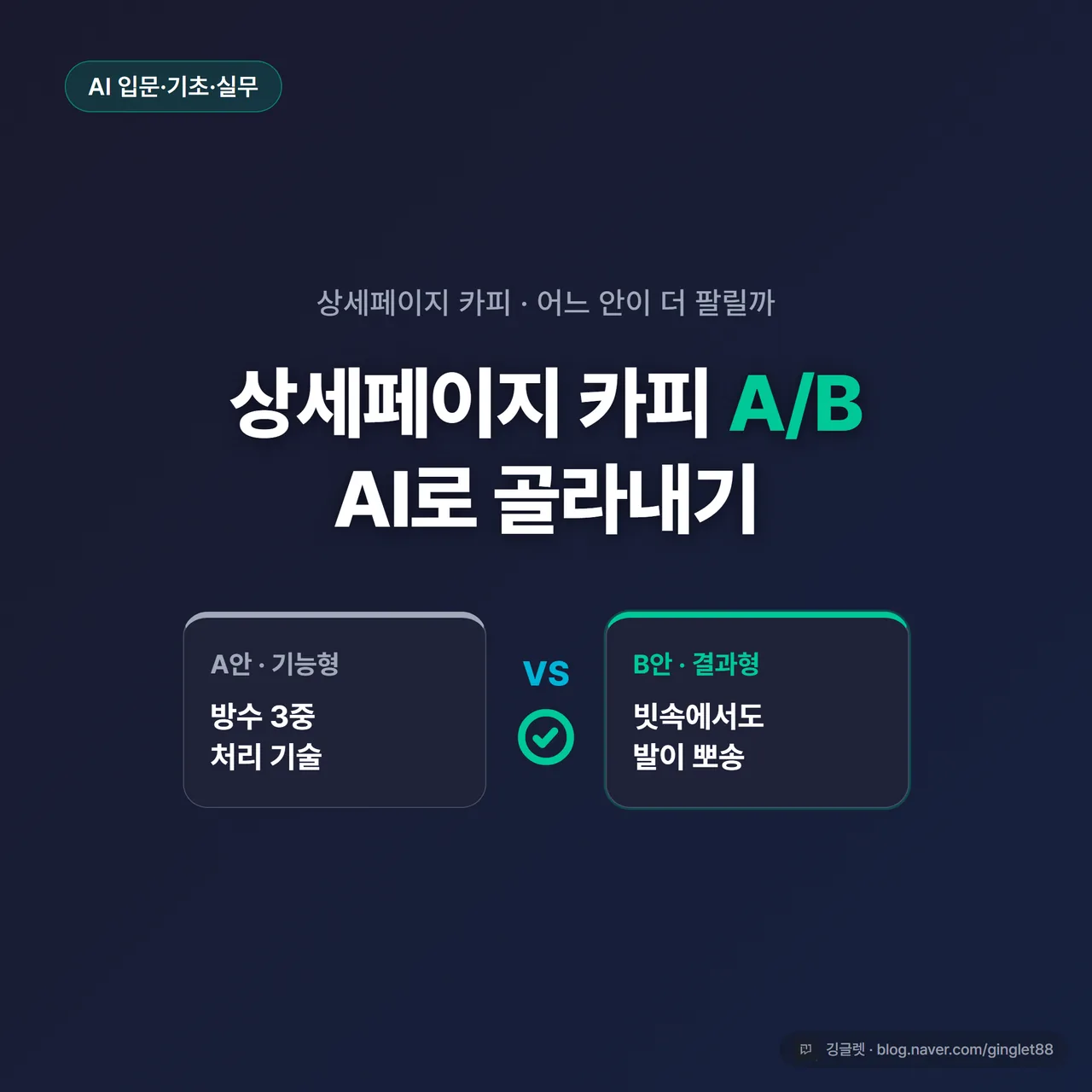 썸네일 - 네이비 배경에 “상세페이지 카피 A/B” 큰 글씨, 좌우로 헤드라인 A안·B안 카드 두 장이 대비되고 가운데 화살표·체크 아이콘, 우하단 깅글렛 로고
