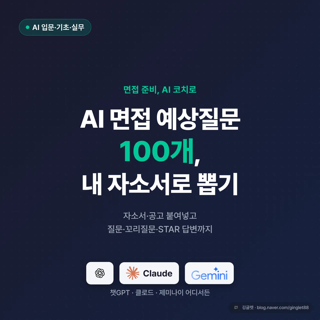 썸네일 - “AI 면접 예상질문 100개, 내 자소서로 뽑기” 큰 텍스트 + 챗GPT 대화창과 면접 질문 리스트 아이콘, 네이비 배경에 그린 포인트
