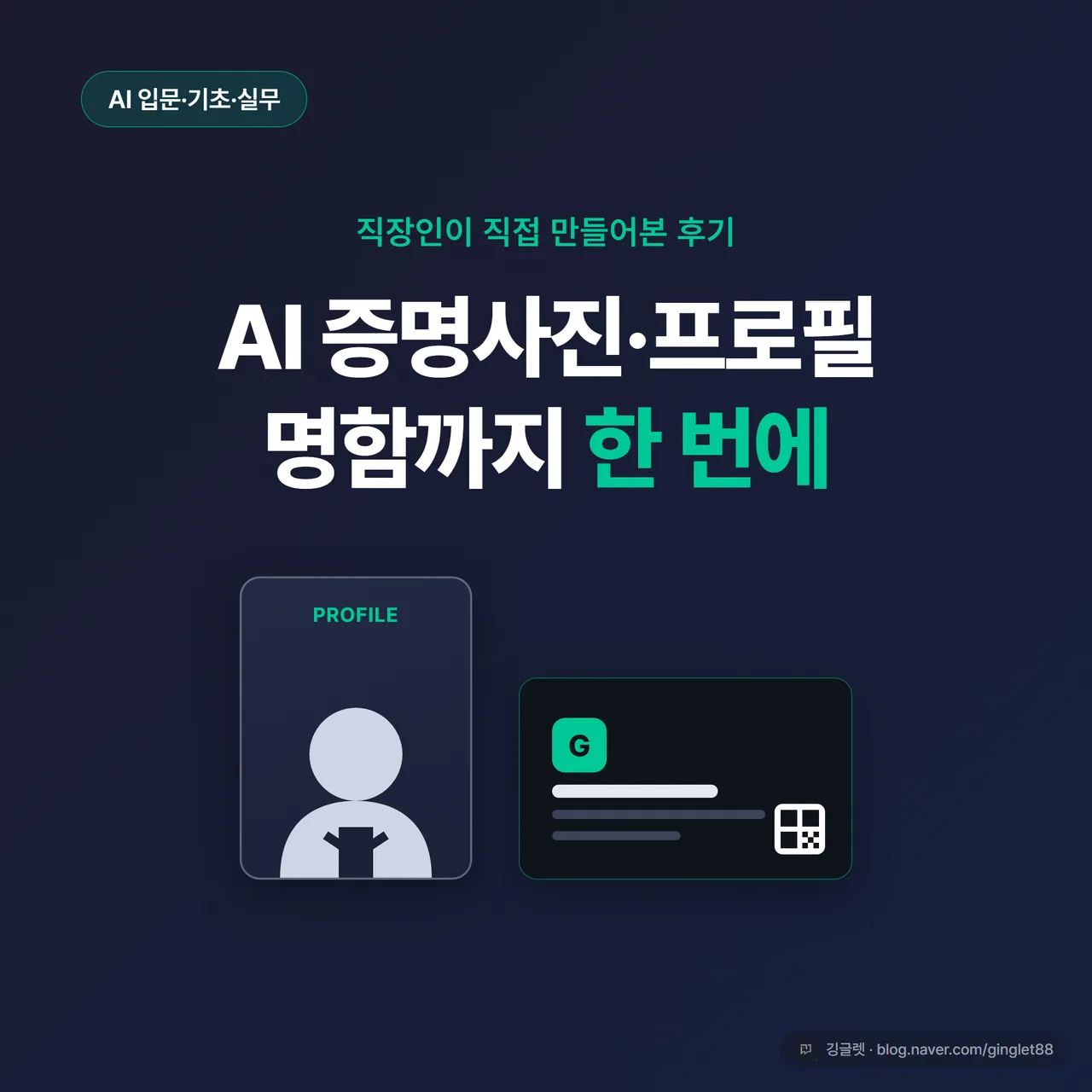 썸네일 - 왼쪽엔 정장 입은 AI 증명사진 한 컷, 오른쪽엔 깔끔한 명함 한 장이 나란히 배치되고, 큰 글씨로 “AI 증명사진·프로필·명함 한 번에” 텍스트, 네이비 배경에 그린 포인트