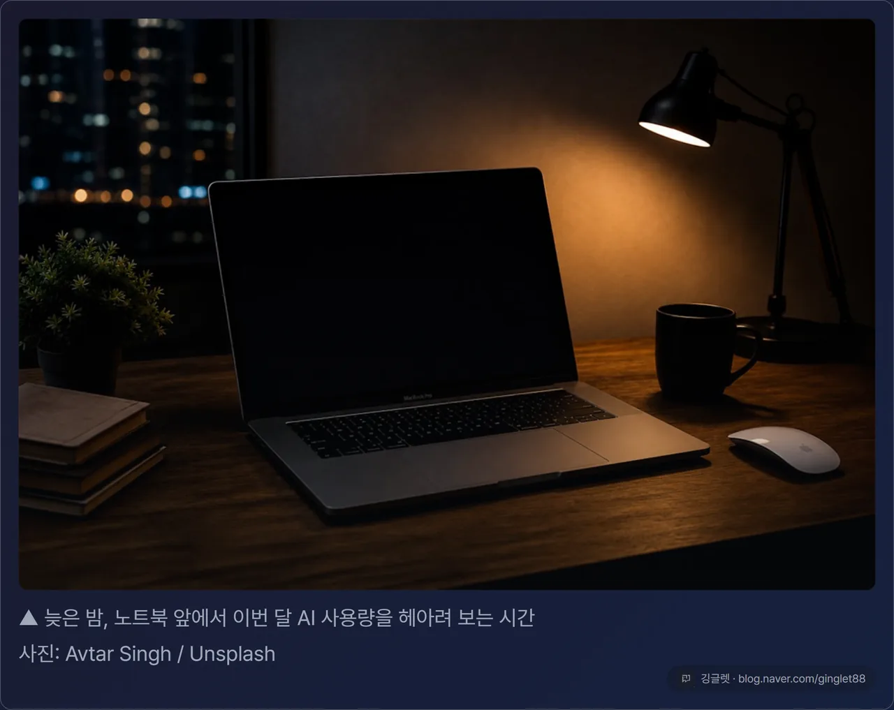 어두운 책상 위 노트북 무드 컷 - 늦은 밤 AI 사용량을 헤아리는 시간