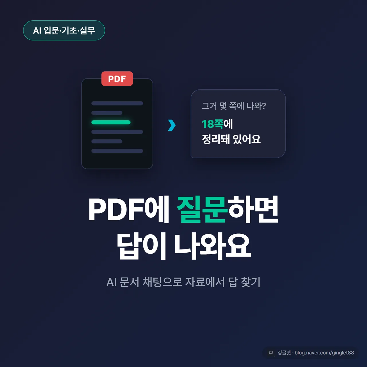 썸네일 - 네이비 배경에 PDF 문서 아이콘과 채팅 말풍선, “AI 문서 채팅 — PDF에 질문하기” 텍스트, 우하단 깅글렛 워터마크