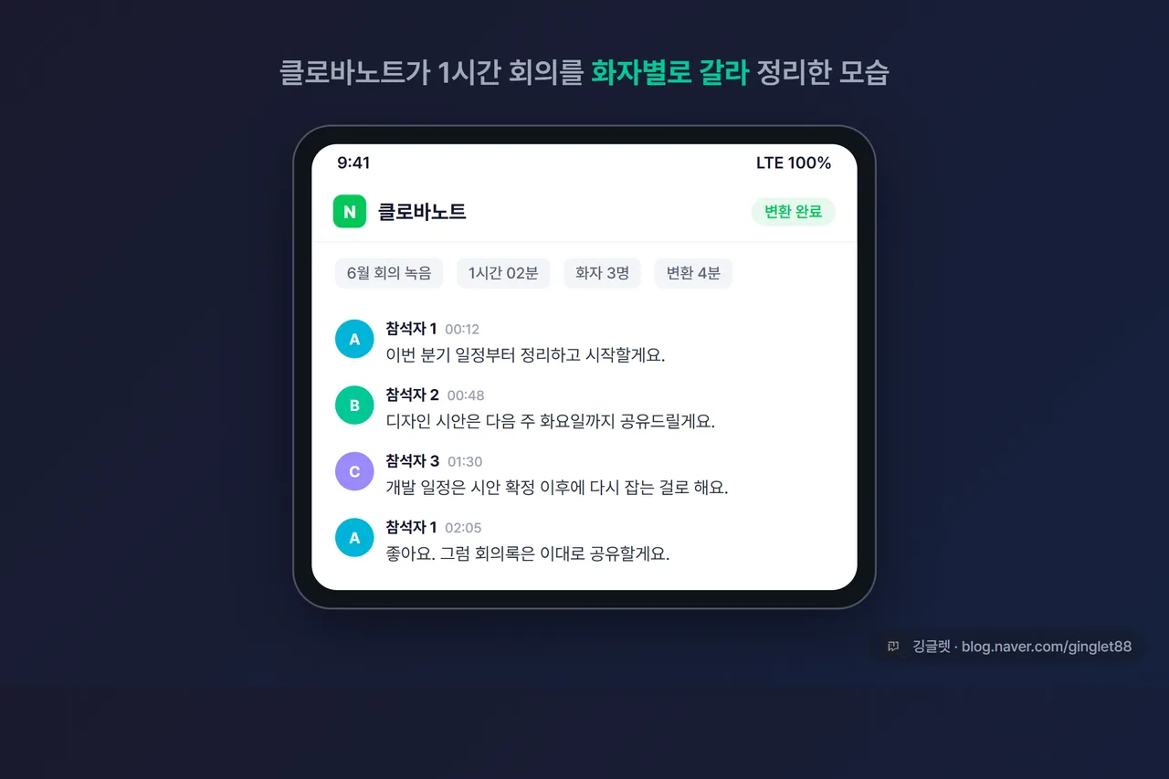 클로바노트 앱 변환 완료 화면 스크린샷, 화자별로 텍스트가 나뉘어 정리된 모습