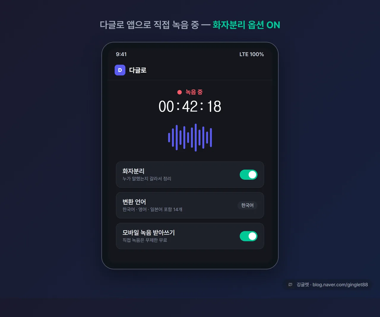 다글로 모바일 앱 녹음 화면과 화자표시 옵션이 켜진 모습 스크린샷