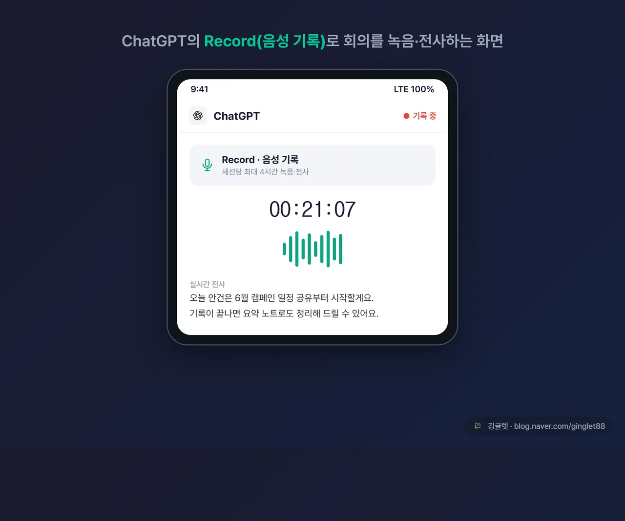ChatGPT Record(음성 기록) 기능으로 회의를 녹음·전사하는 모바일 앱 화면 스크린샷