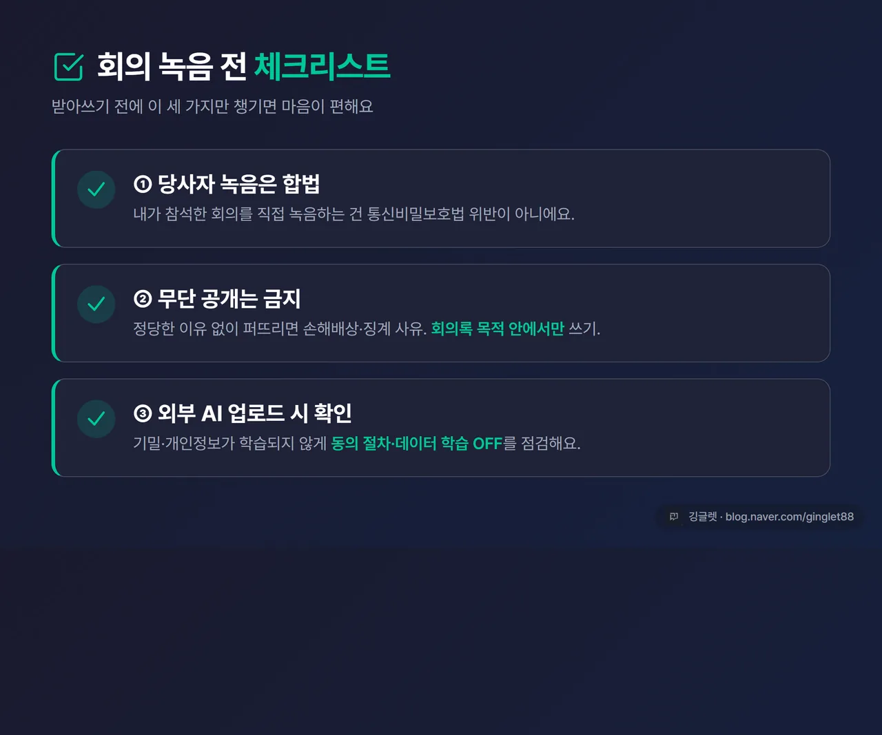 회의 녹음 전 체크리스트 인포그래픽 - “① 당사자 녹음은 합법 ② 무단 공개는 금지 ③ 외부 AI 업로드 시 동의·학습OFF 확인” 3항목