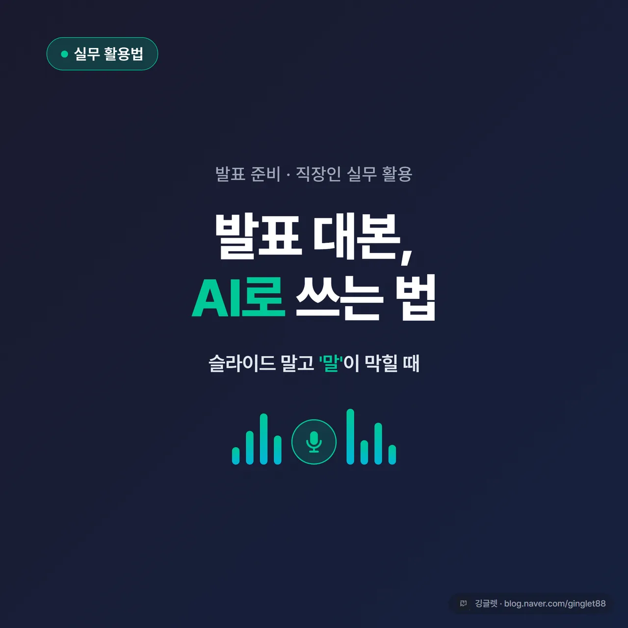 썸네일 - 네이비 배경에 “발표 대본, AI로 쓰는 법” 큰 글씨, 아래에 “슬라이드 말고 ’말’이 막힐 때” 부제, 그린 포인트 컬러 마이크 아이콘