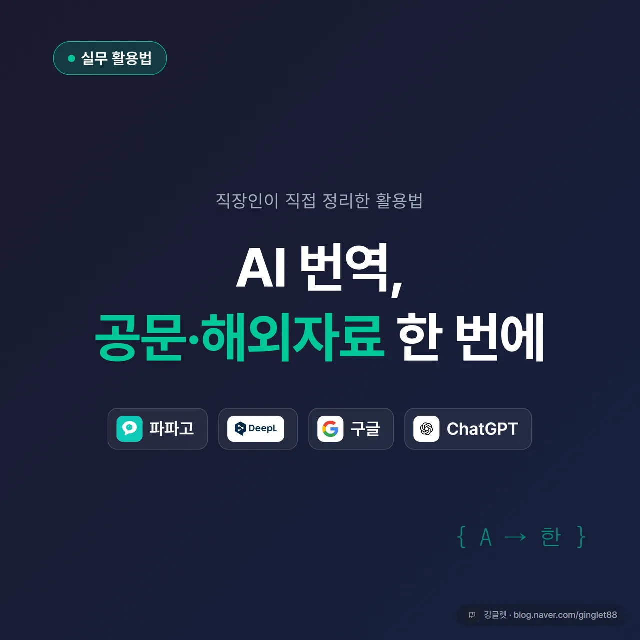 썸네일 - 네이비 배경에 “AI 번역, 공문·해외자료 한 번에” 큰 글씨, 파파고·DeepL·구글·ChatGPT 4개 로고 아이콘, 우하단 “직장인이 직접 정리한 활용법”, 포인트 그린(#00C896)