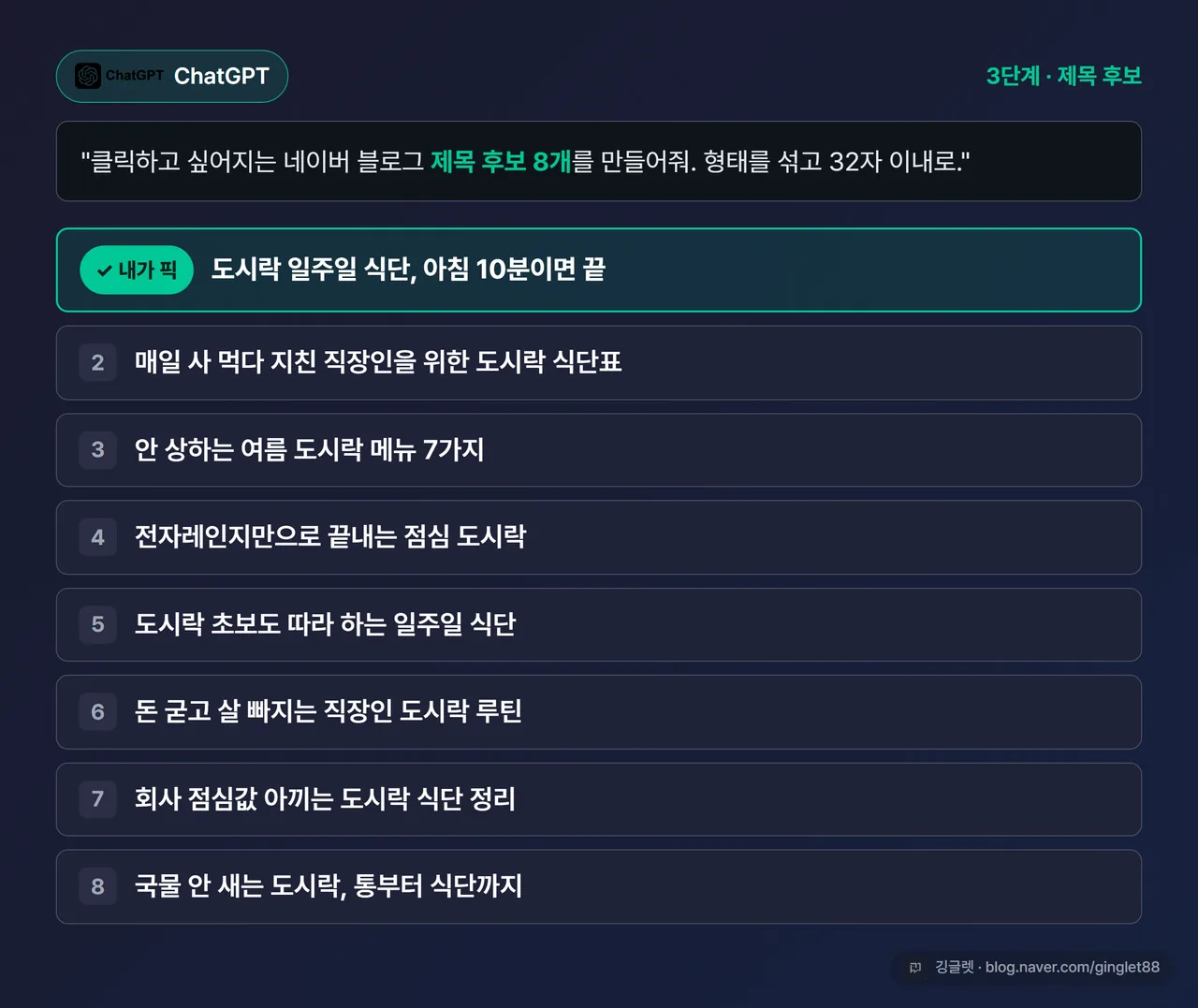 화면 예시 - AI가 제안한 제목 후보 8개 리스트, 그중 하나에 체크 표시(사람이 선택). 다크 카드 + 워터마크