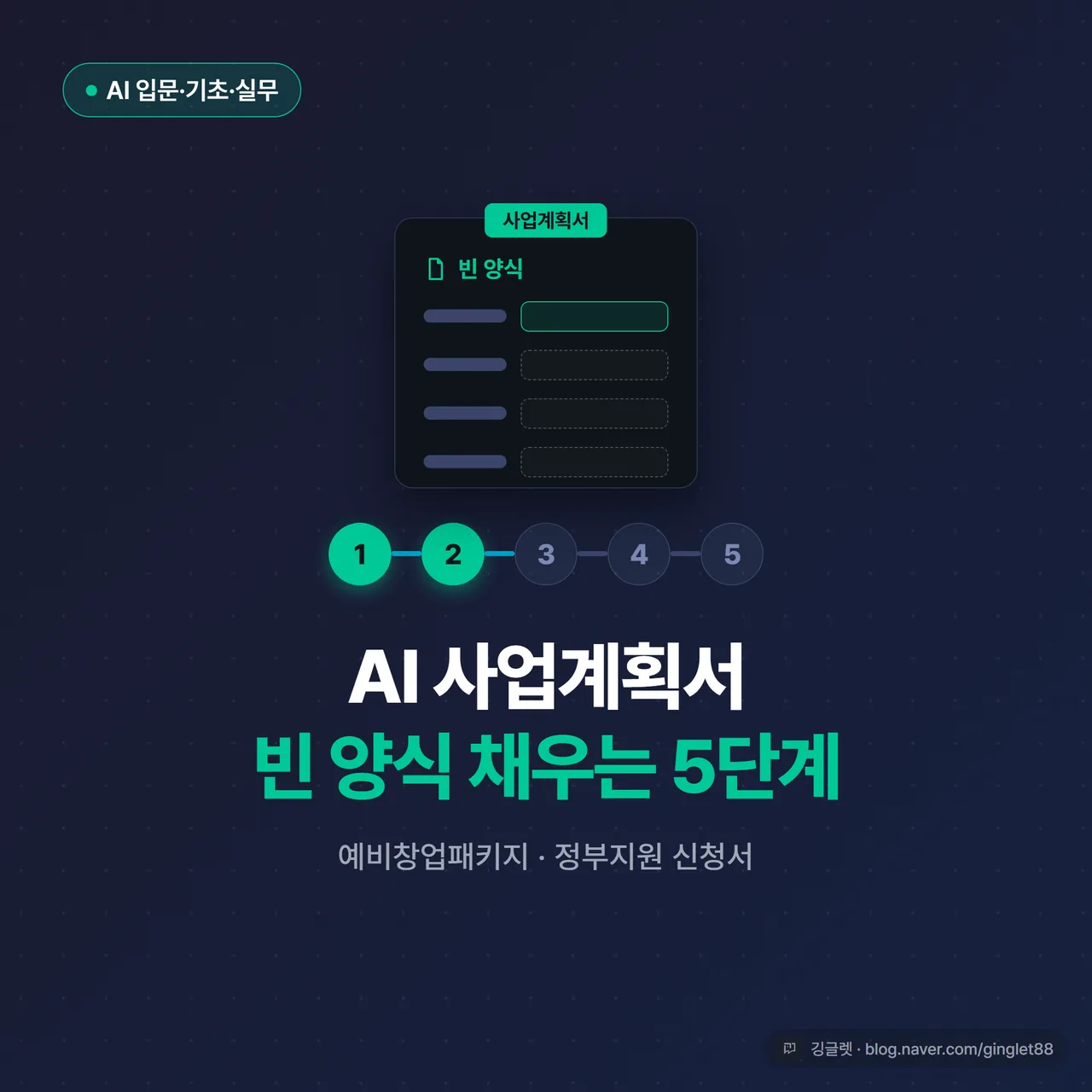 썸네일 - “AI 사업계획서 만들기, 빈 양식 채우는 5단계” 큰 제목, 그린(#00C896) 포인트의 네이비(#1A2D5C) 배경, 문서 양식과 STEP 1~5 화살표 도식