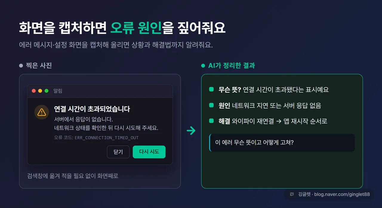 오류 메시지 스크린샷을 올리고 AI가 원인과 해결법을 설명해주는 화면 캡처