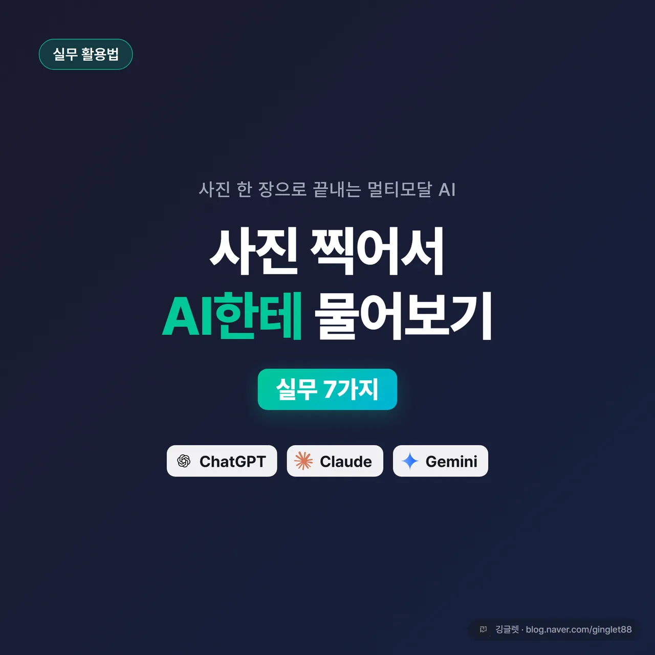 썸네일 - 스마트폰으로 문서를 촬영해 ChatGPT·Claude·Gemini에 올리는 장면, “사진 찍어서 AI한테 물어보기 / 멀티모달 7가지” 텍스트, 그린 베이스 네이비 배경