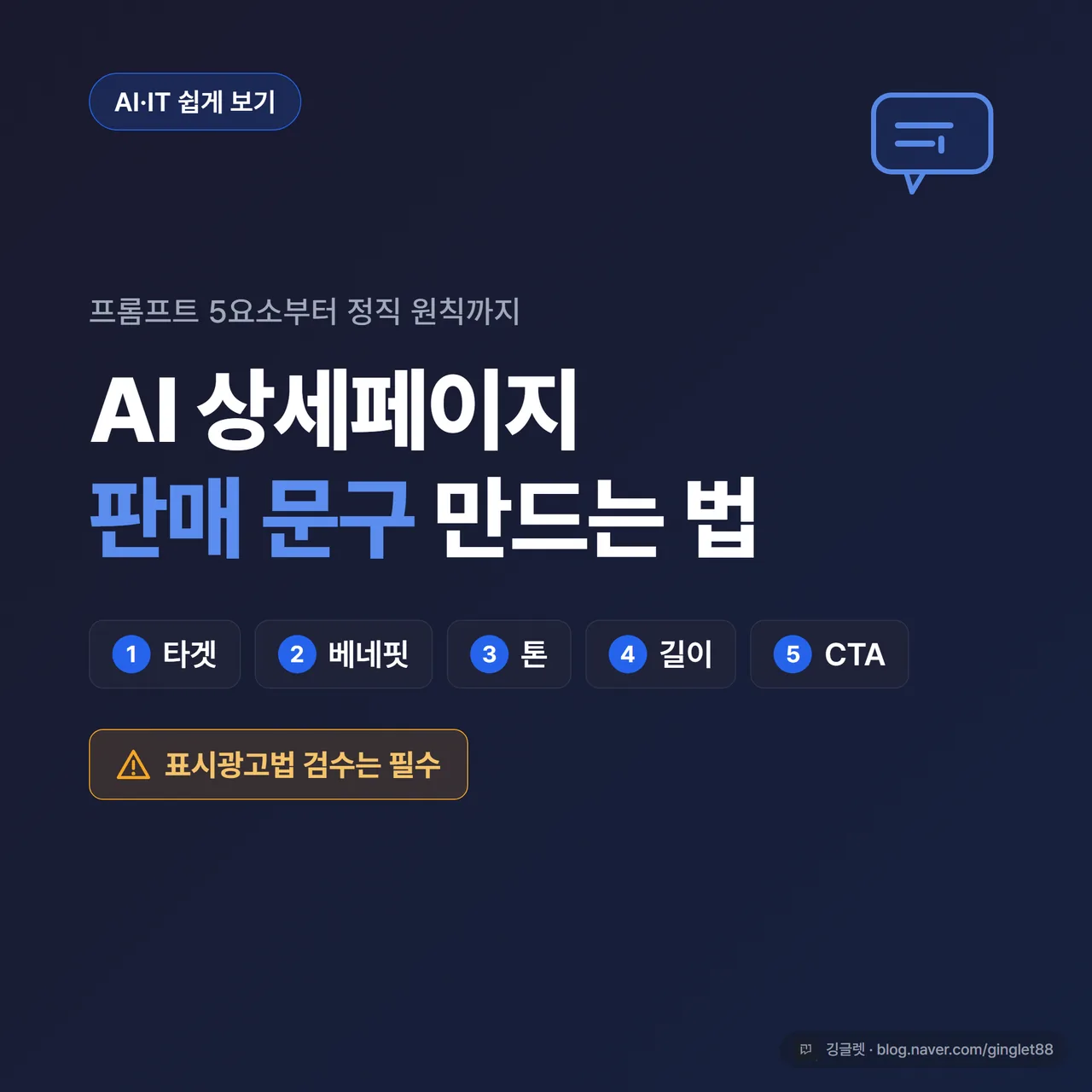 썸네일 - 어두운 네이비 배경에 “AI 상세페이지 판매 문구 만드는 법” 큰 글씨, 우측에 채팅 입력창 아이콘과 “타겟·베네핏·톤·길이·CTA” 5개 키워드 칩, 좌하단에 작은 ⚠️표시광고법 배지
