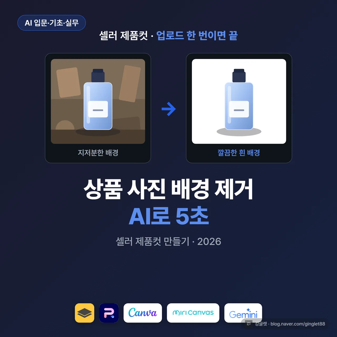 썸네일 - 좌우 비교 컷. 왼쪽 “지저분한 배경의 제품 원본 사진”, 오른쪽 “누끼 따서 깔끔한 흰 배경에 그림자까지 들어간 제품컷”. 가운데에 큰 글씨로 “상품 사진 배경 제거, AI로 5초”, 하단에 “셀러 제품컷 만들기”. 블루 톤 배경