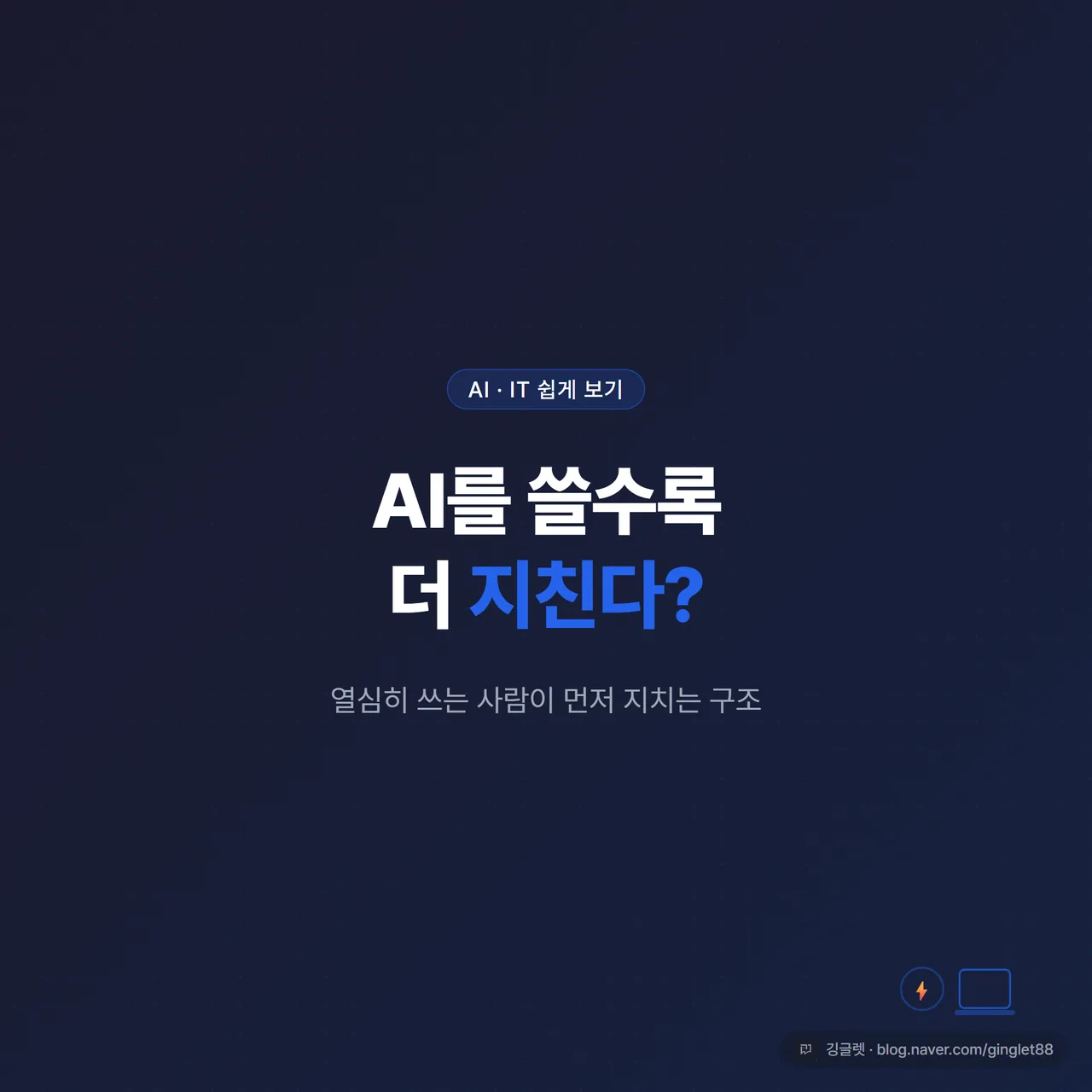 썸네일 - “AI를 쓸수록 더 지친다?” 텍스트와 지쳐 보이는 노트북·커피잔 아이콘, 다크 네이비 배경에 그린 포인트