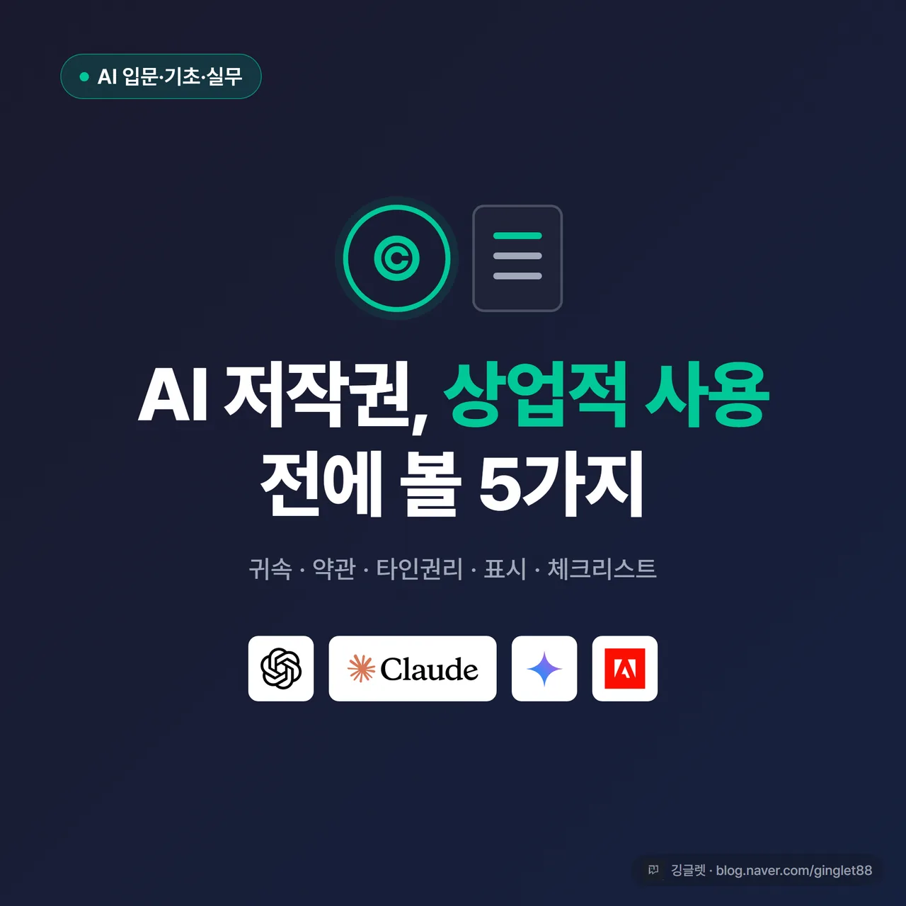 썸네일 - 어두운 네이비 배경에 “AI 저작권, 상업적 사용 전 체크 5가지” 큰 흰 글씨, 그 아래 작게 “저작권 귀속·약관·타인권리·표시·체크리스트”, 우하단 깅글렛 워터마크. 1:1 정사각형