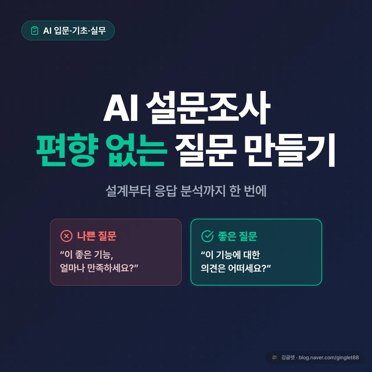 썸네일 - 그린(#00C896) 포인트의 네이비 배경에 “AI 설문조사, 편향 없는 질문 만들기” 큰 글씨, 좌우로 ‘나쁜 질문 ✕ / 좋은 질문 ○’ 대비 아이콘