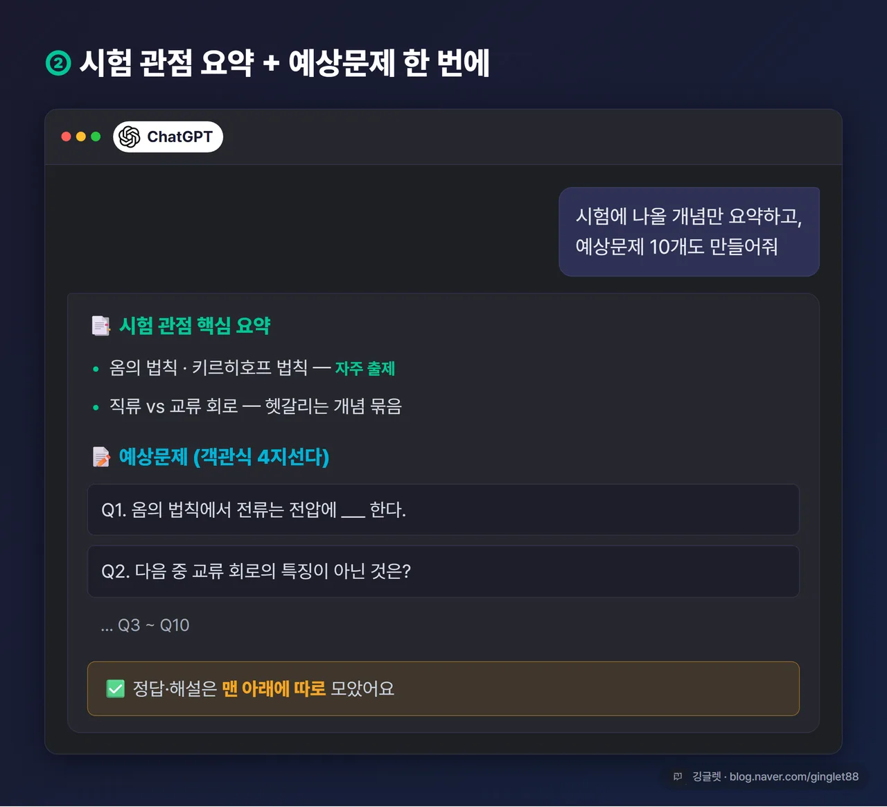 화면 예시 - ChatGPT가 시험 관점 요약 불릿을 먼저 보여주고, 그 아래 객관식 예상문제 리스트가 생성되는 화면 목업, 정답·해설은 맨 아래에 따로 모여 있음