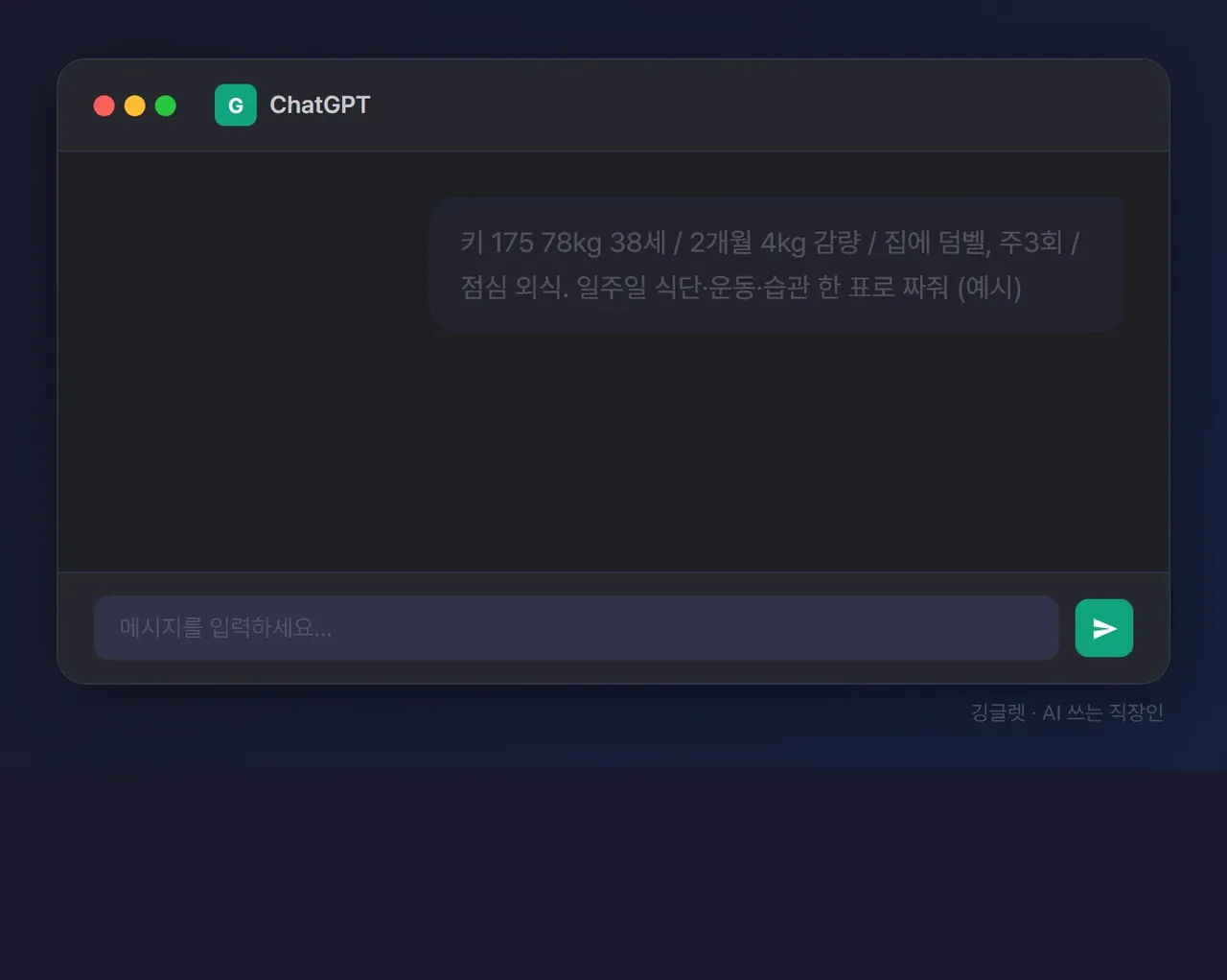 챗봇 단계 애니메이션(예시 표기) - “내 조건 입력 → 주간 식단표·운동 루틴·습관 체크표가 생성되는” 3단계, 입력 화면은 위 7묶음, 결과 화면은 식단표·운동표·습관표. 캡션에 “예시 · 실제 값은 사람마다 다름”