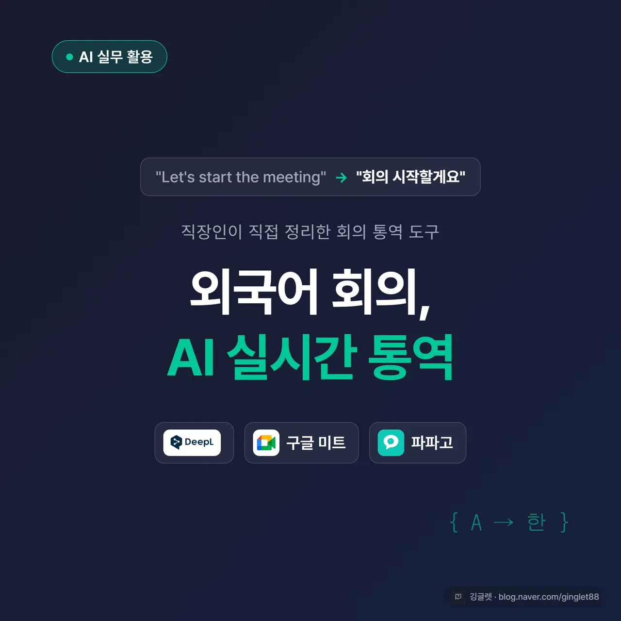 썸네일 - “외국어 회의, AI 실시간 통역” 큰 제목 + 줌·팀즈·구글 미트 아이콘 3개와 자막 말풍선, 네이비 배경에 그린 포인트