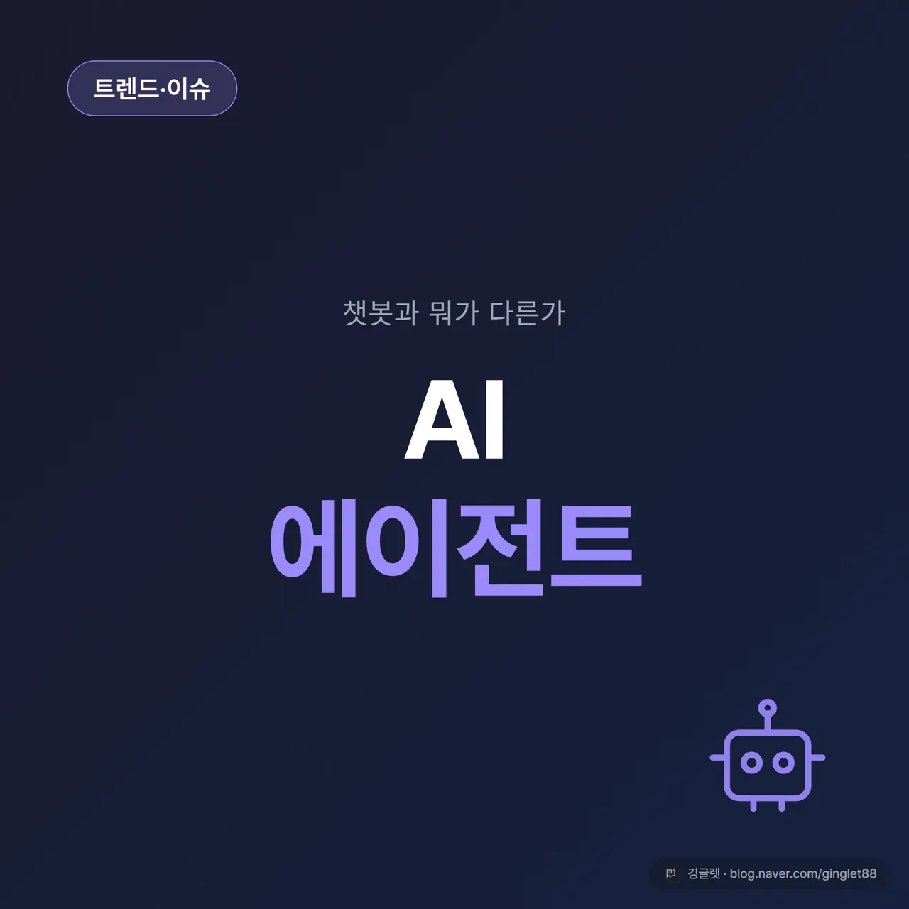 썸네일 - “AI 에이전트가 뭐길래”와 부제 “챗봇과 뭐가 다른데?” 큰 글씨, 네이비 배경에 그린 포인트, 채팅 말풍선과 톱니바퀴 아이콘 대비