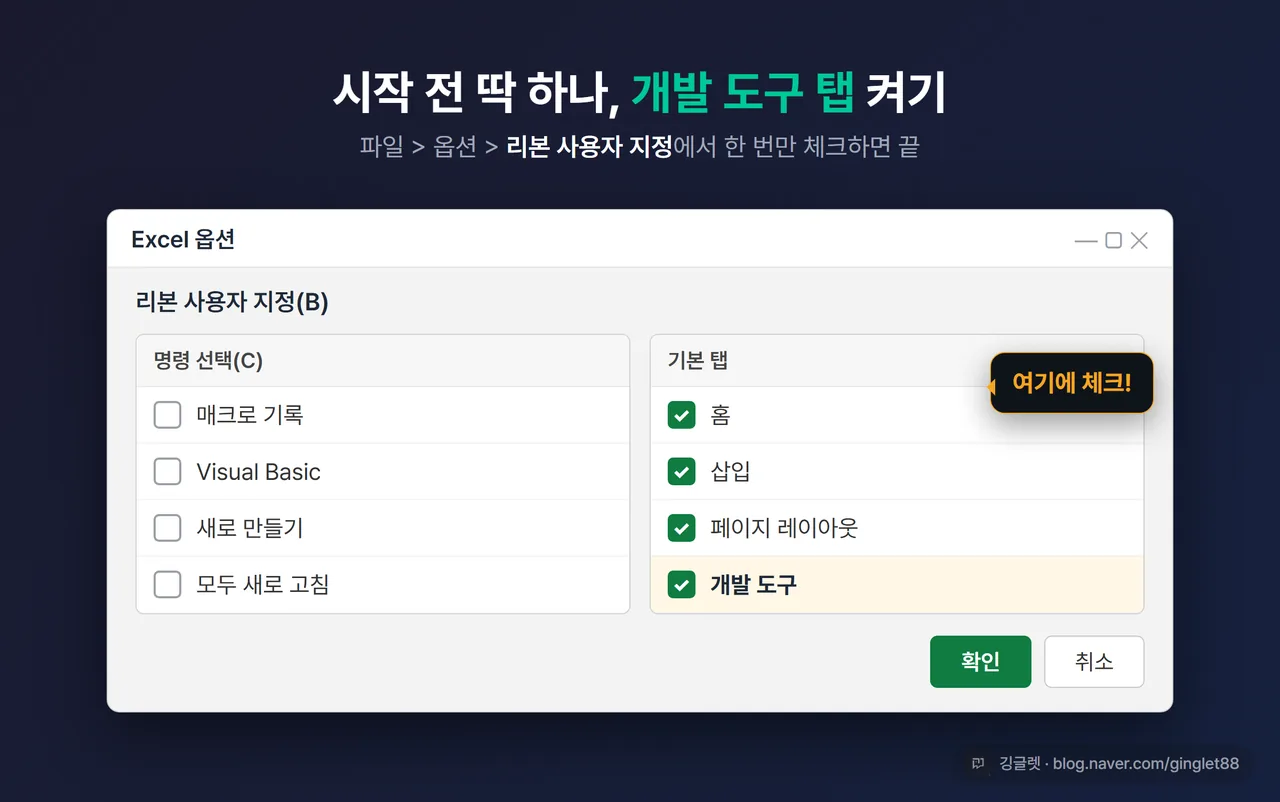 엑셀 옵션 화면 - 리본 사용자 지정 > 기본 탭 목록에서 ‘개발 도구’ 체크박스에 표시, 강조