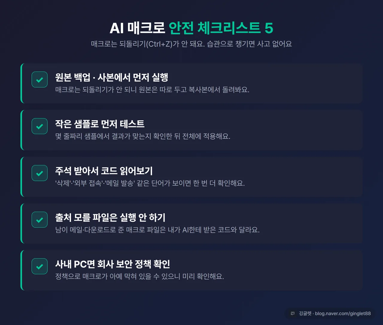 인포그래픽 - “AI 매크로 안전 체크리스트 5” 카드. 백업·사본 / 작은 샘플 테스트 / 주석 받아 검토 / 출처 모를 파일 금지 / 회사 정책 확인