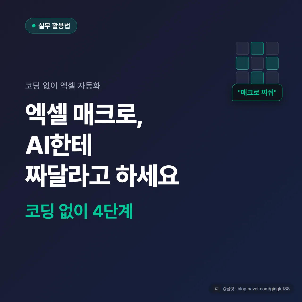 썸네일 - 네이비 배경에 큰 흰 글씨 “엑셀 매크로, AI한테 짜달라고 하세요”, 그 아래 그린 포인트로 “코딩 없이 4단계”, 우측에 엑셀 표 + 채팅 말풍선 아이콘