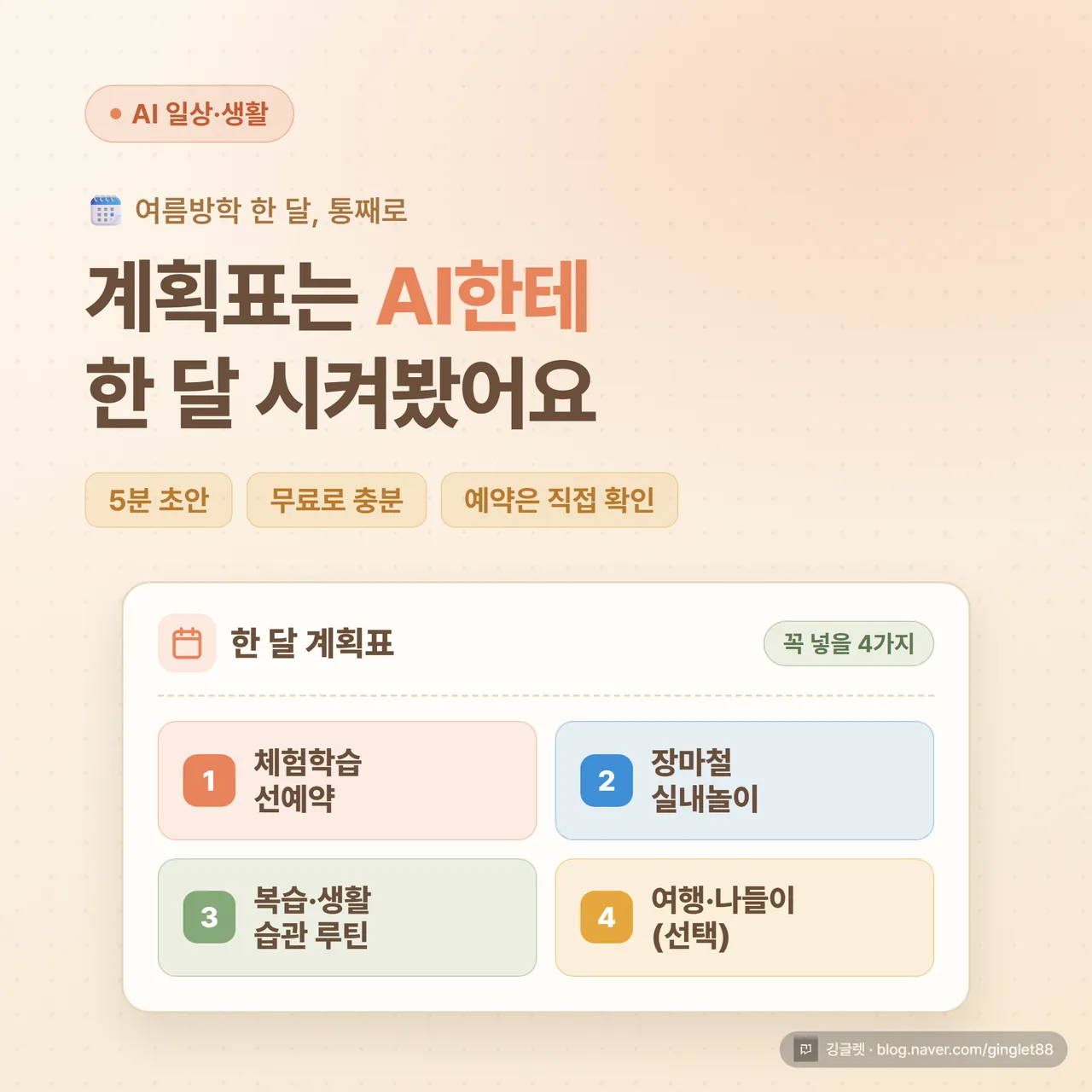 썸네일 - “여름방학 계획표 한 달, AI한테 시키기” 큰 글씨 + 달력에 체험·장마·복습·여행 4칸이 채워진 일러스트, 밝은 하늘색 배경에 흰 글씨