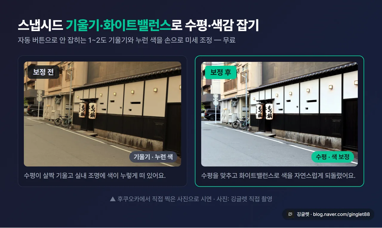 스냅시드 기울기 보정 - 기울어진 후쿠오카 건물 사진에 수평을 맞추고 색감을 잡는 화면(보정 전/후)