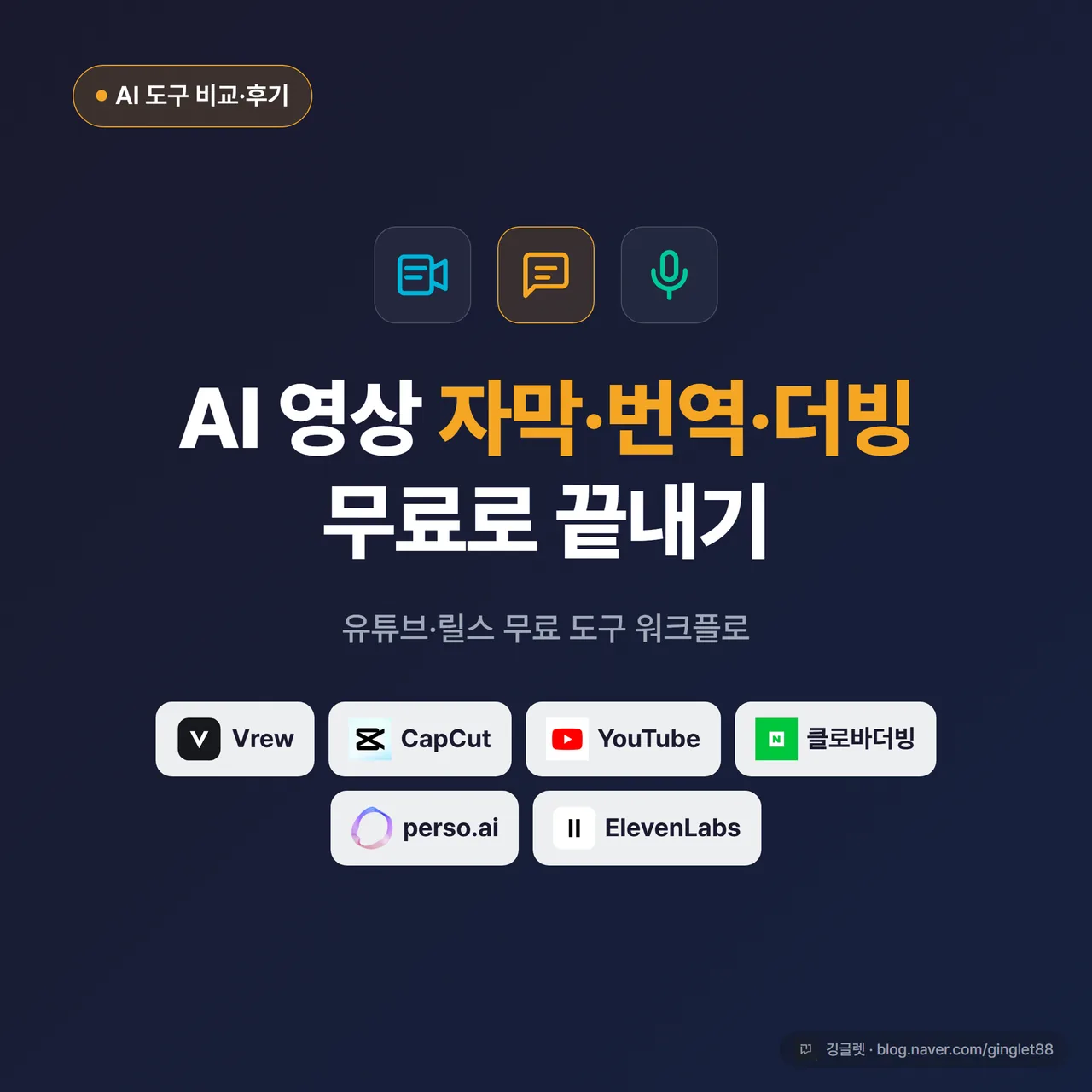 썸네일 - “AI 영상 자막·번역·더빙” 큰 글씨 + 영상 클립·말풍선·음성 파형 아이콘, 네이비 배경에 그린 포인트. 하단에 “무료 도구로 한 번에” 부제