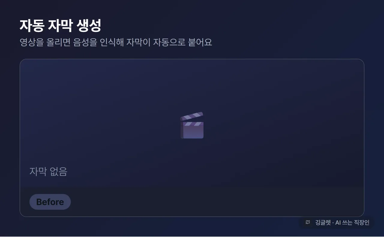 애니메이션 - 자동 자막 생성 과정. [Before] 자막 없는 영상 프레임 → [실행] ‘자동 자막 생성’ 진행바가 차오름 → [After] 화면 하단에 한국어 자막이 줄줄이 붙은 모습. 한국어 인터페이스(Vrew) 전제, 우하단 워터마크